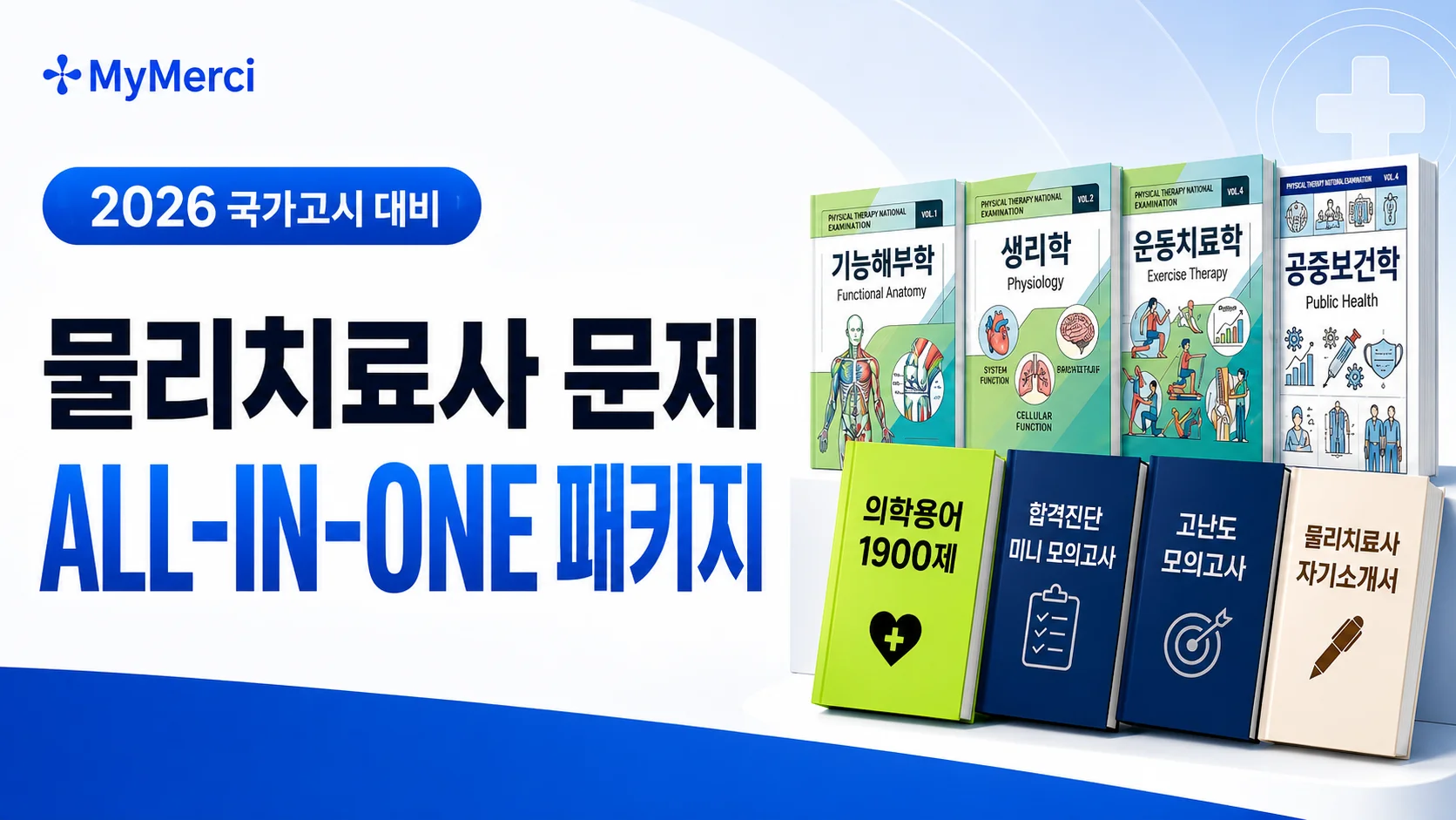 물리치료사 문제 ALL-IN-ONE 패키지