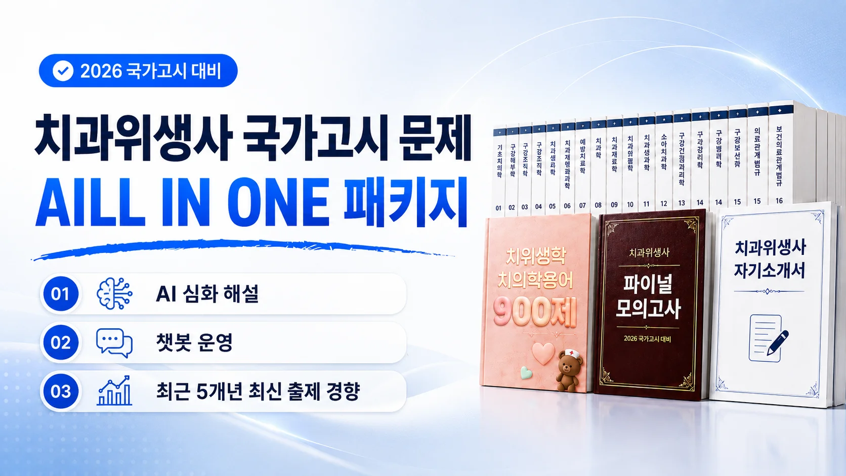 2026 치과위생사 국가고시 문제 ALL IN ONE 패키지