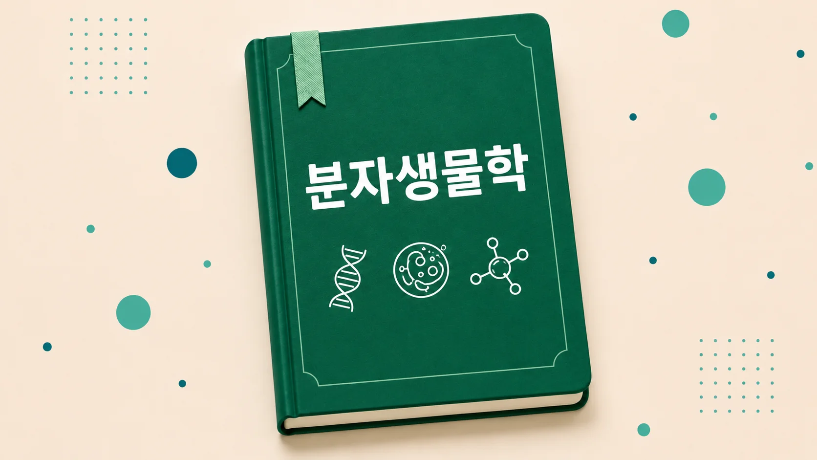 분자생물학