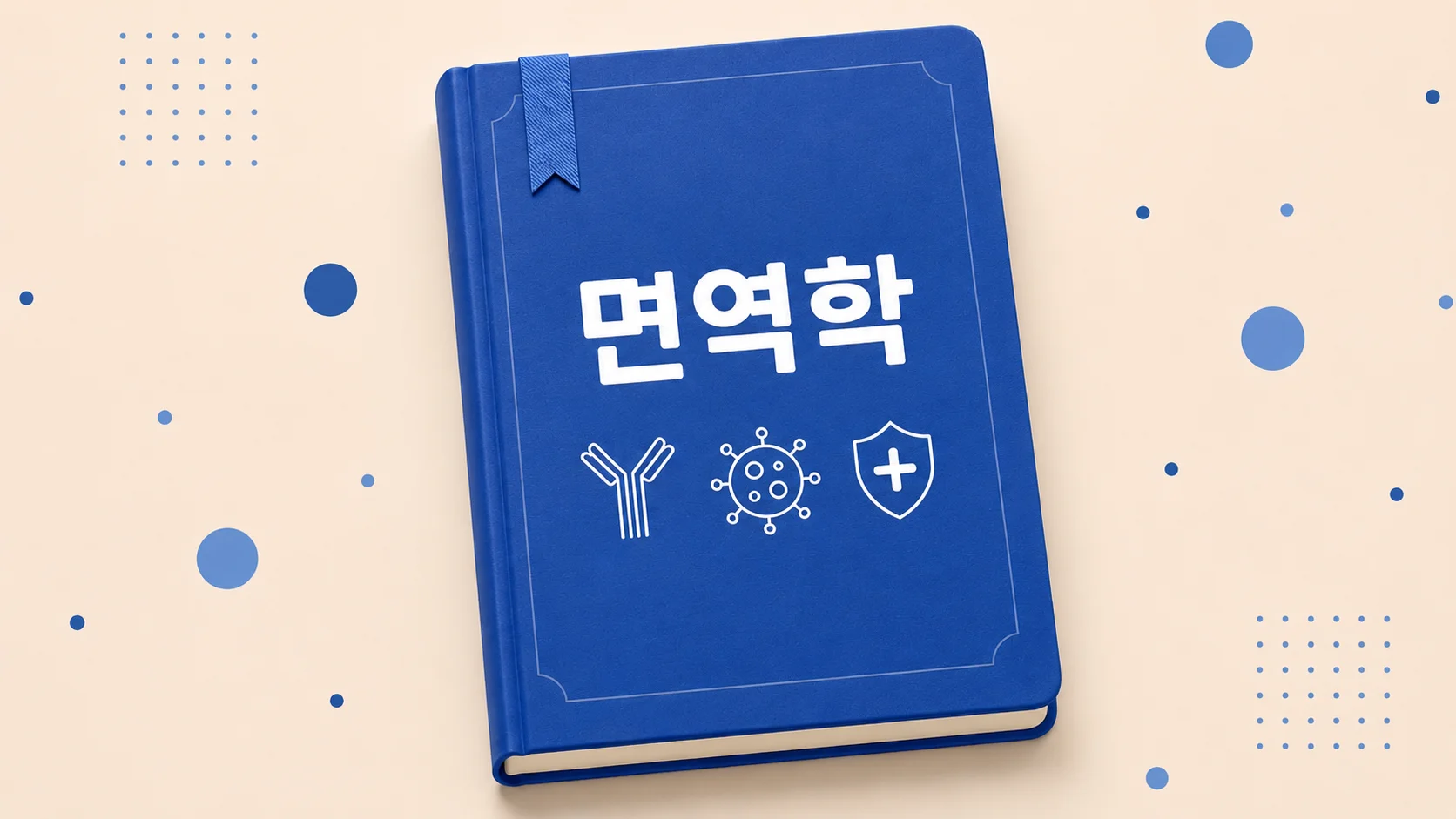 면역학