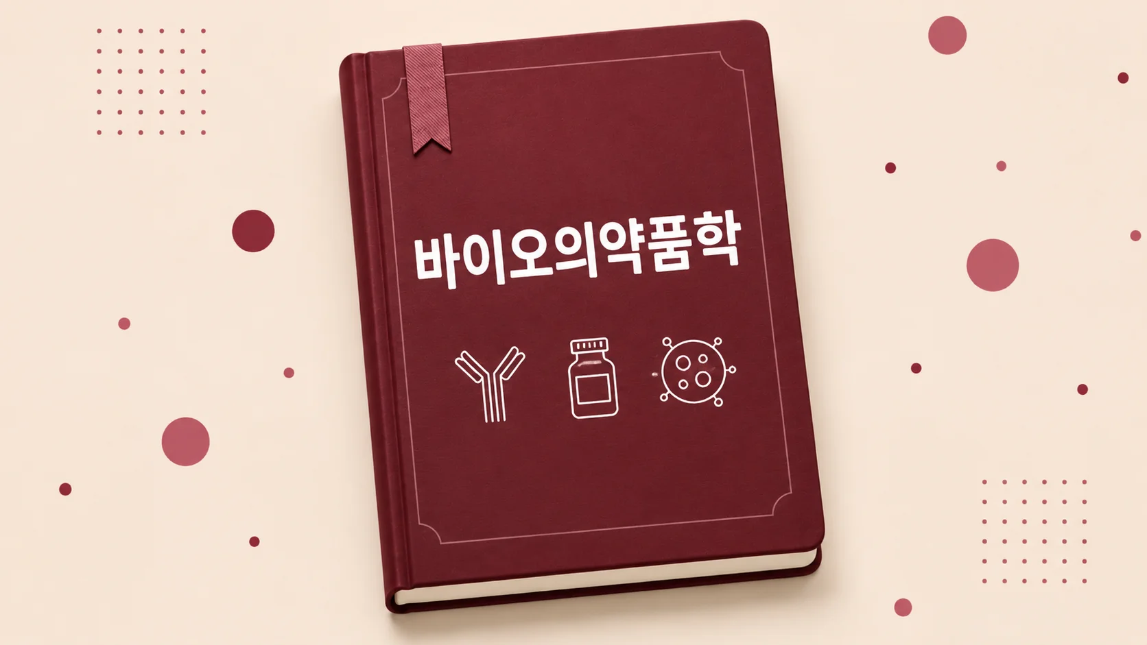 바이오의약품학