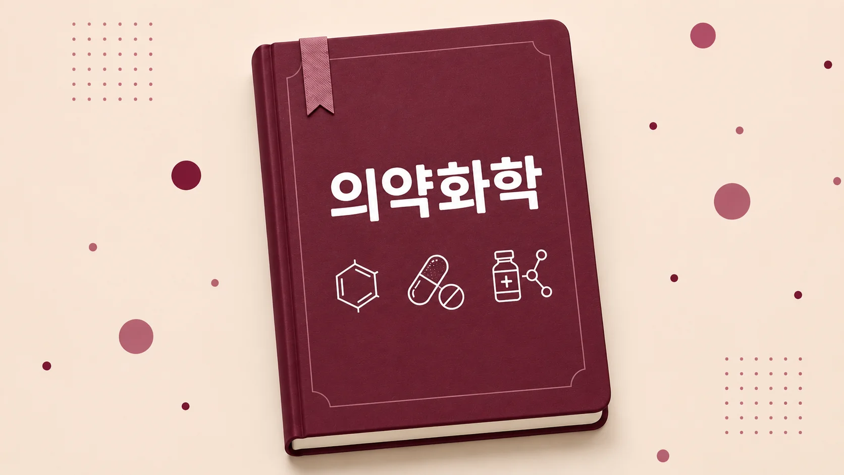 의약화학