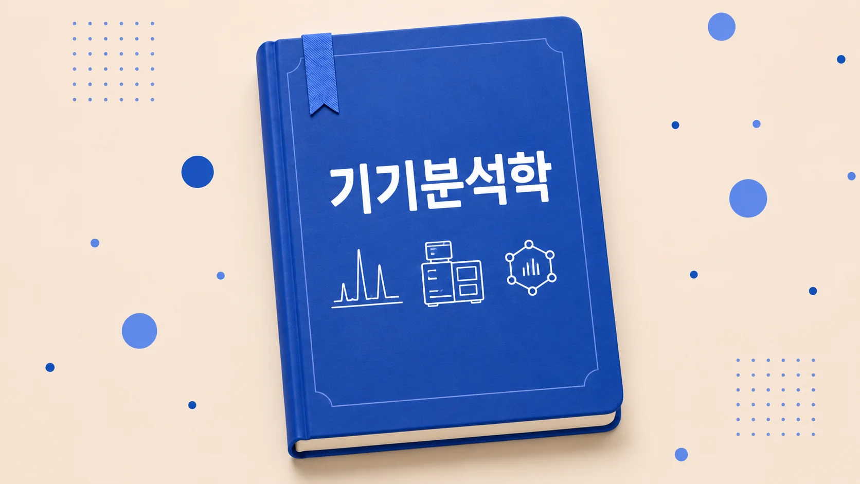 기기분석학