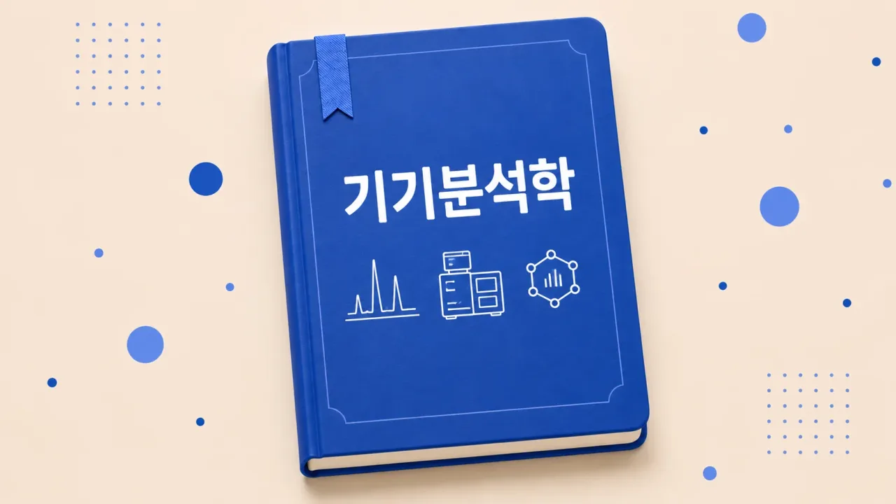 기기분석학