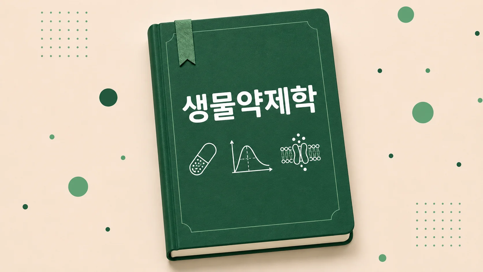 생물약제학