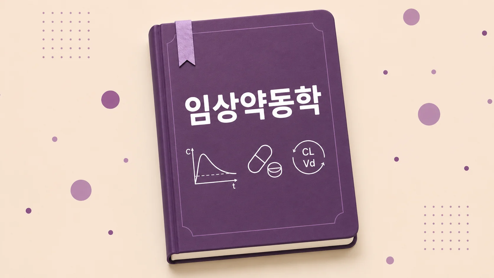 임상약동학
