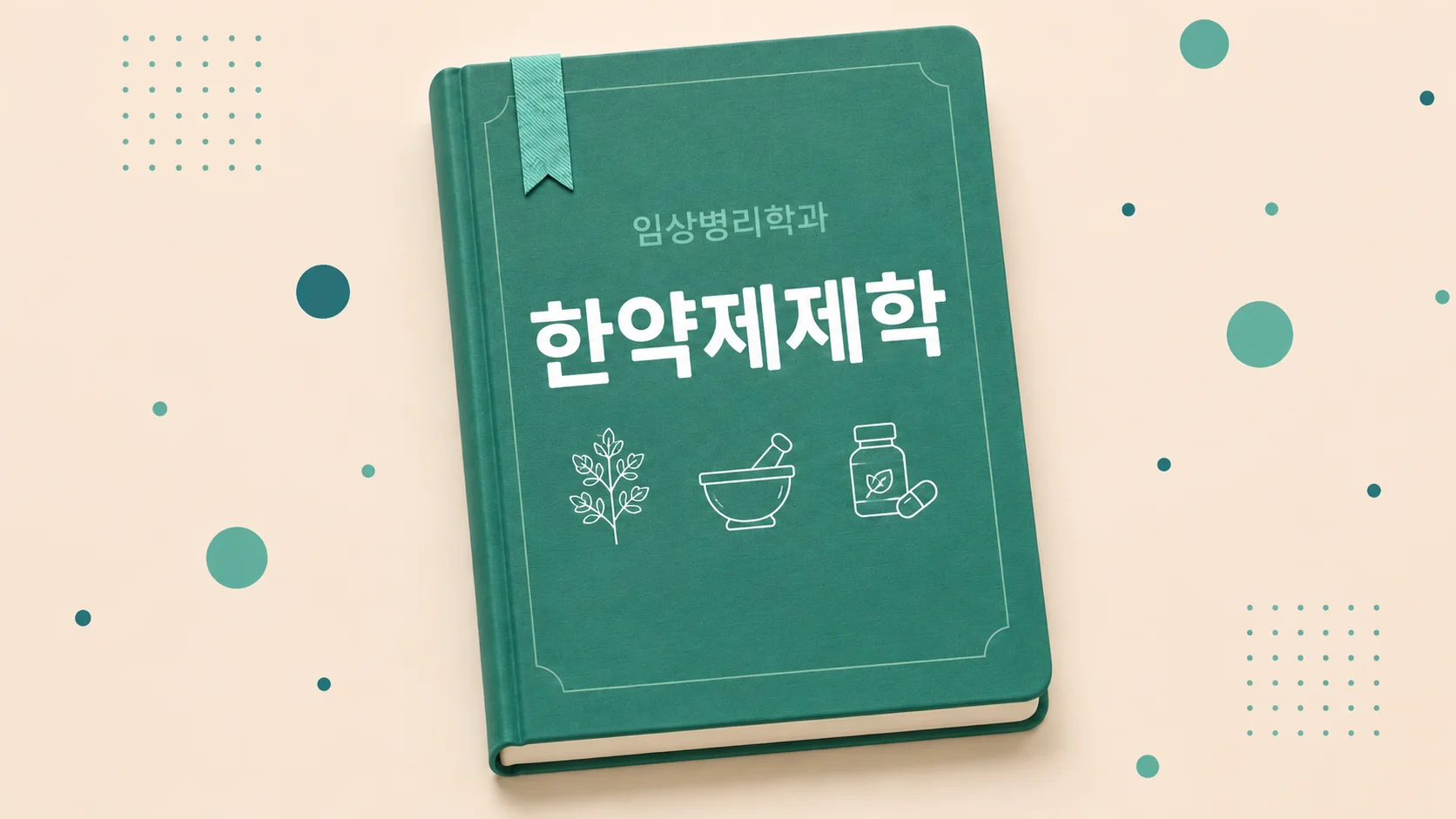 한약제제학