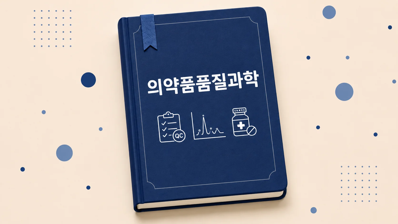 의약품품질과학