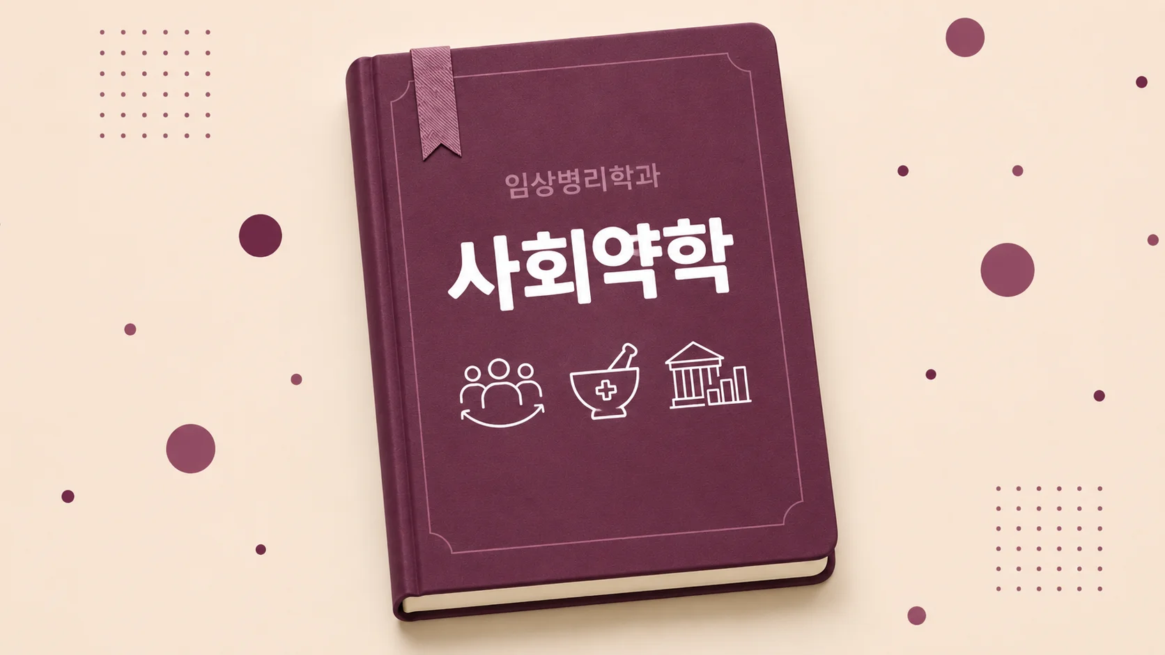 사회약학