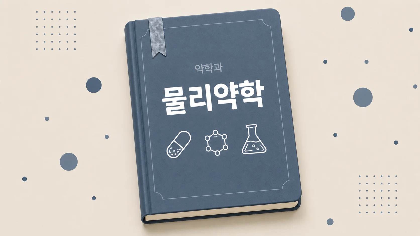 물리약학