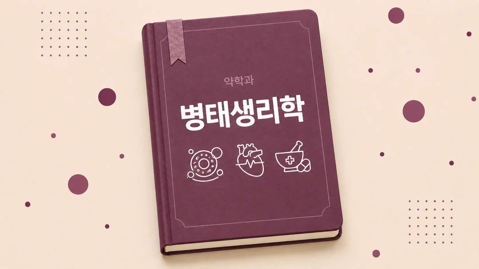 병태생리학
