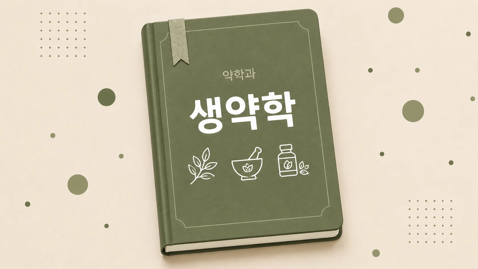 생약학