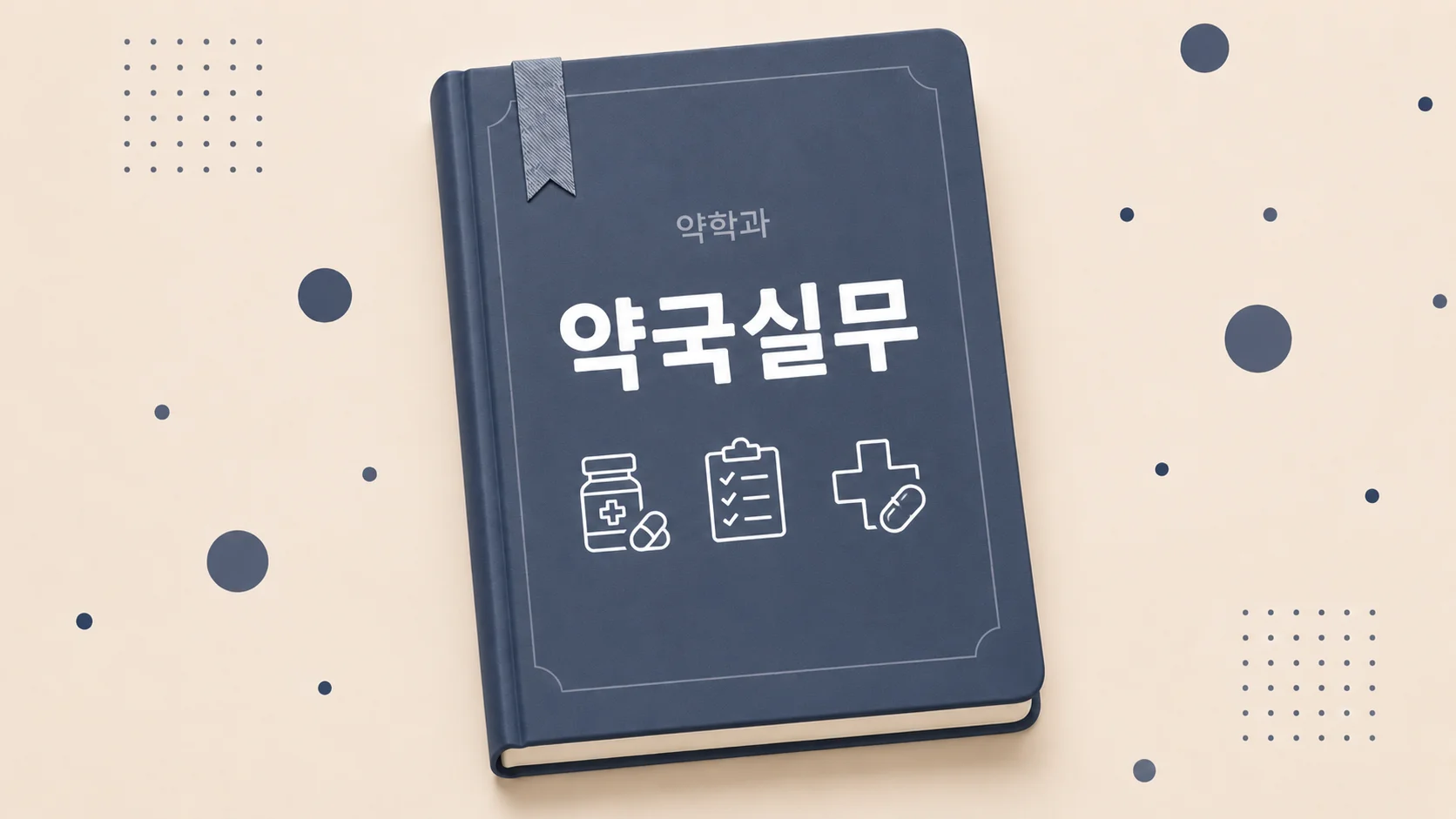 약국실무