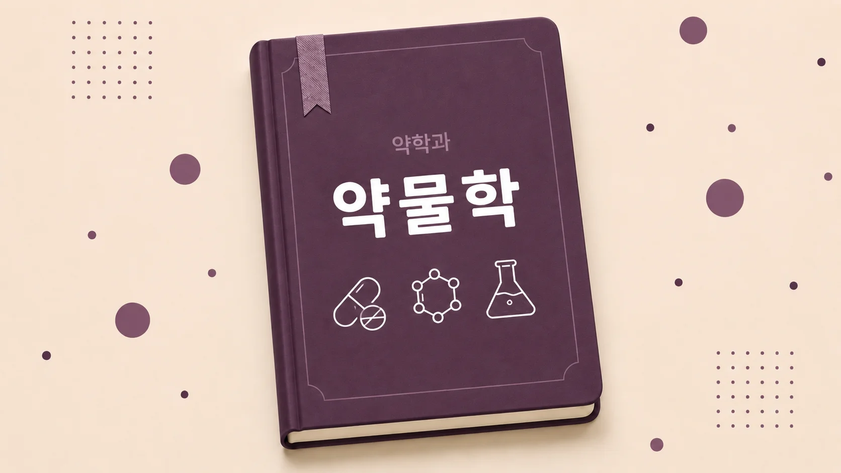 약물학