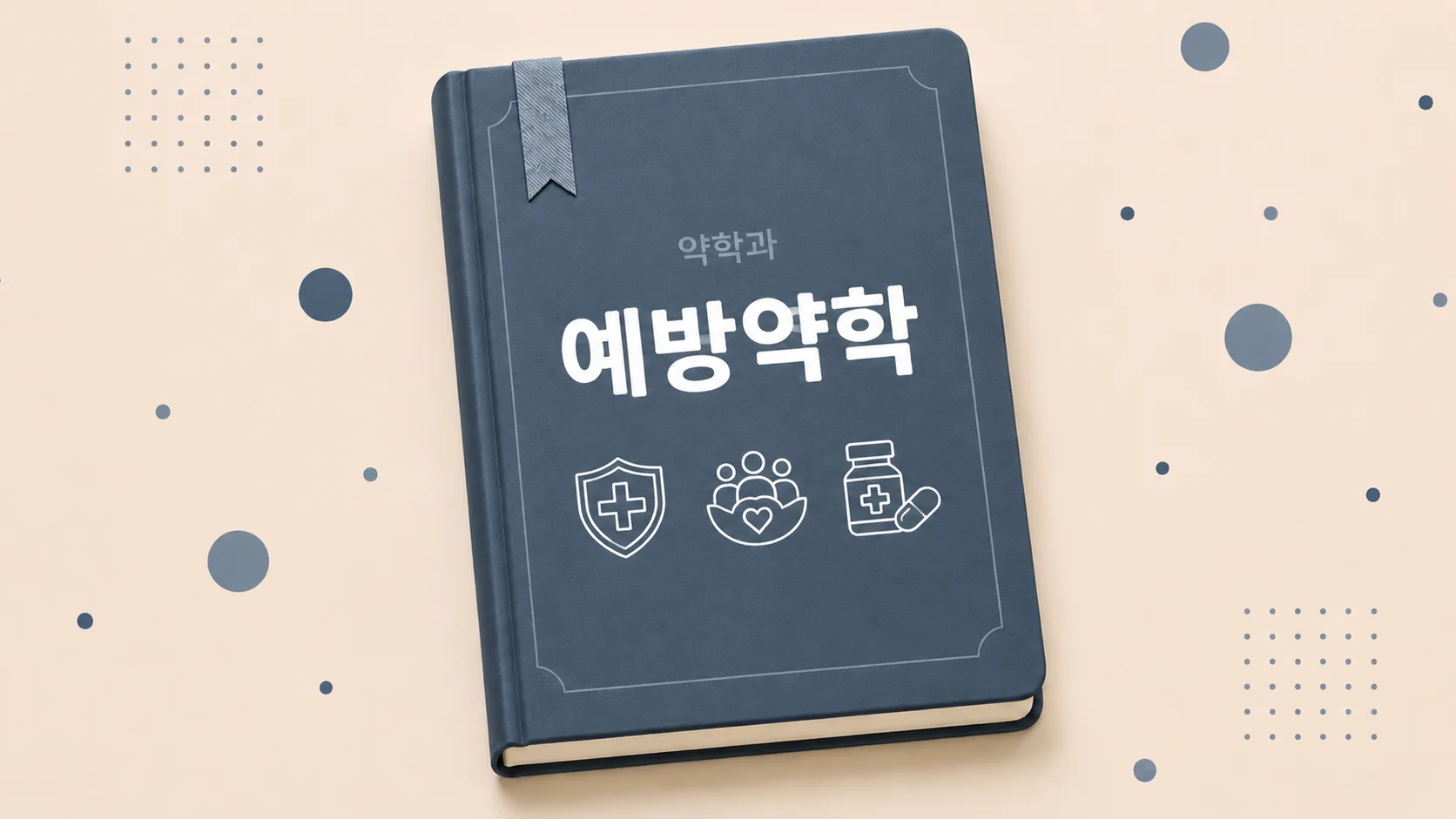예방약학