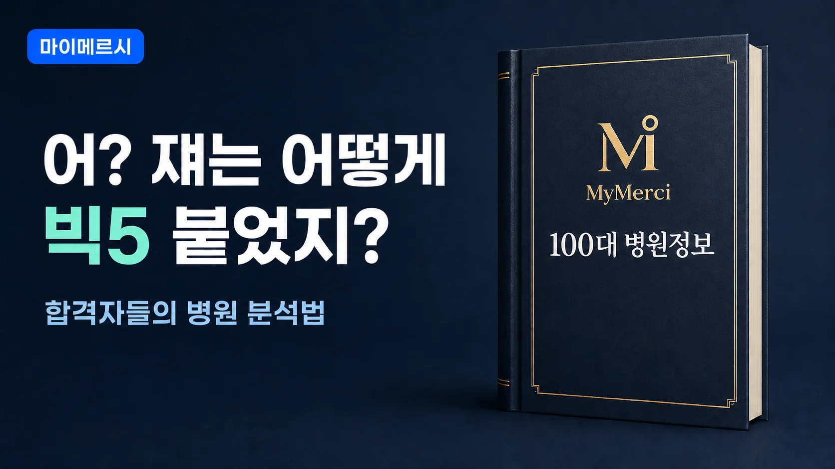 [100대 병원 정보] 합격자들의 병원 분석법