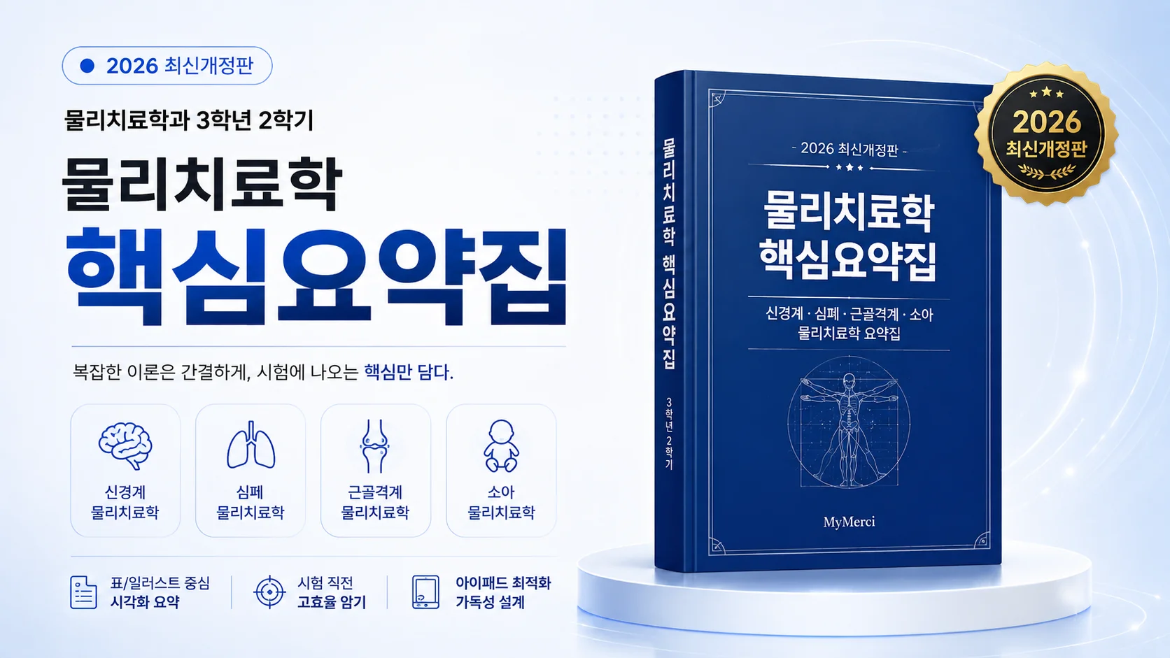 (오픈예정)물리치료 3학년 2학기 A+ 핵심 요약집