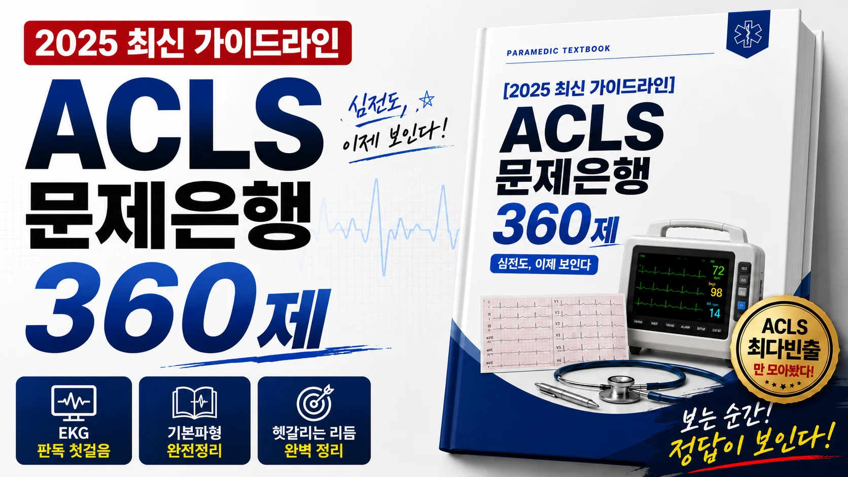 [2025 최신 가이드라인] ACLS 문제은행 360제