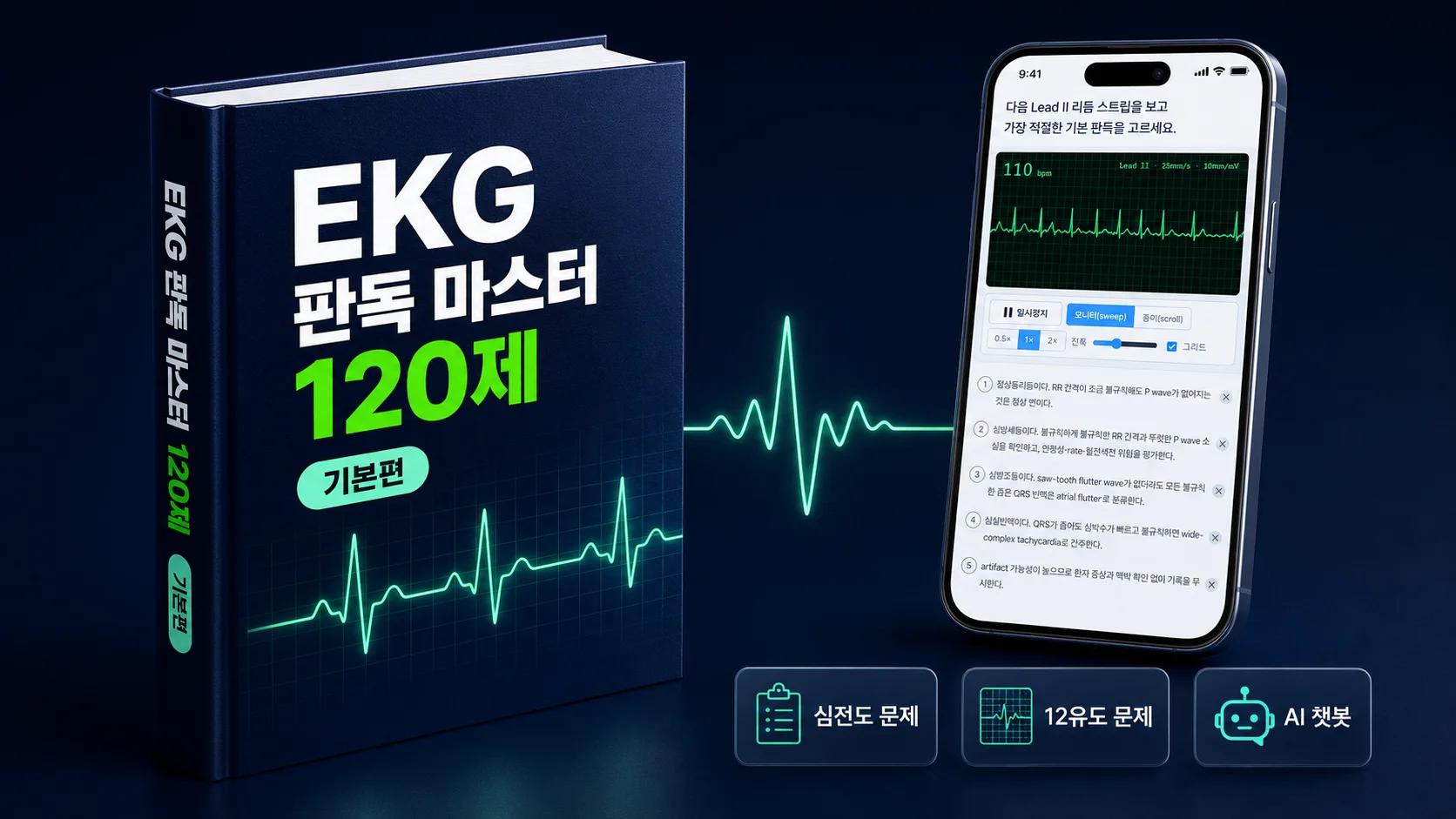 EKG 판독 마스터 120제 - 기본편