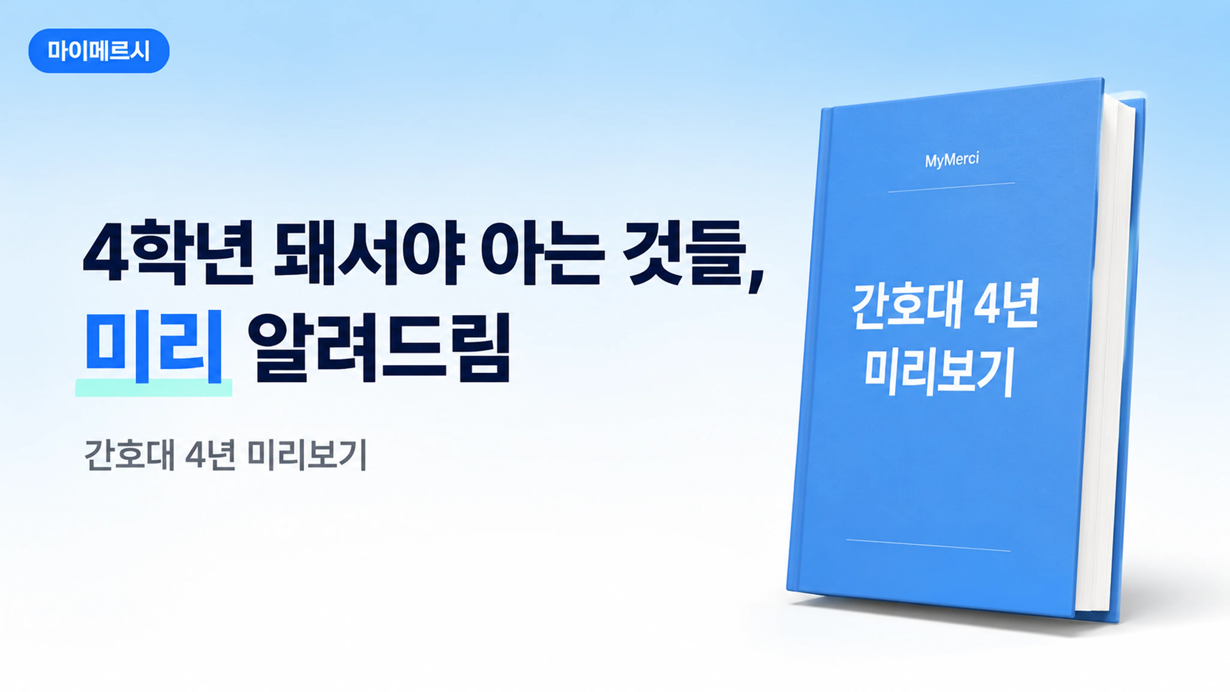 [간호대 4년 미리보기] 4학년 돼서야 아는 것들, 미리 알려드림