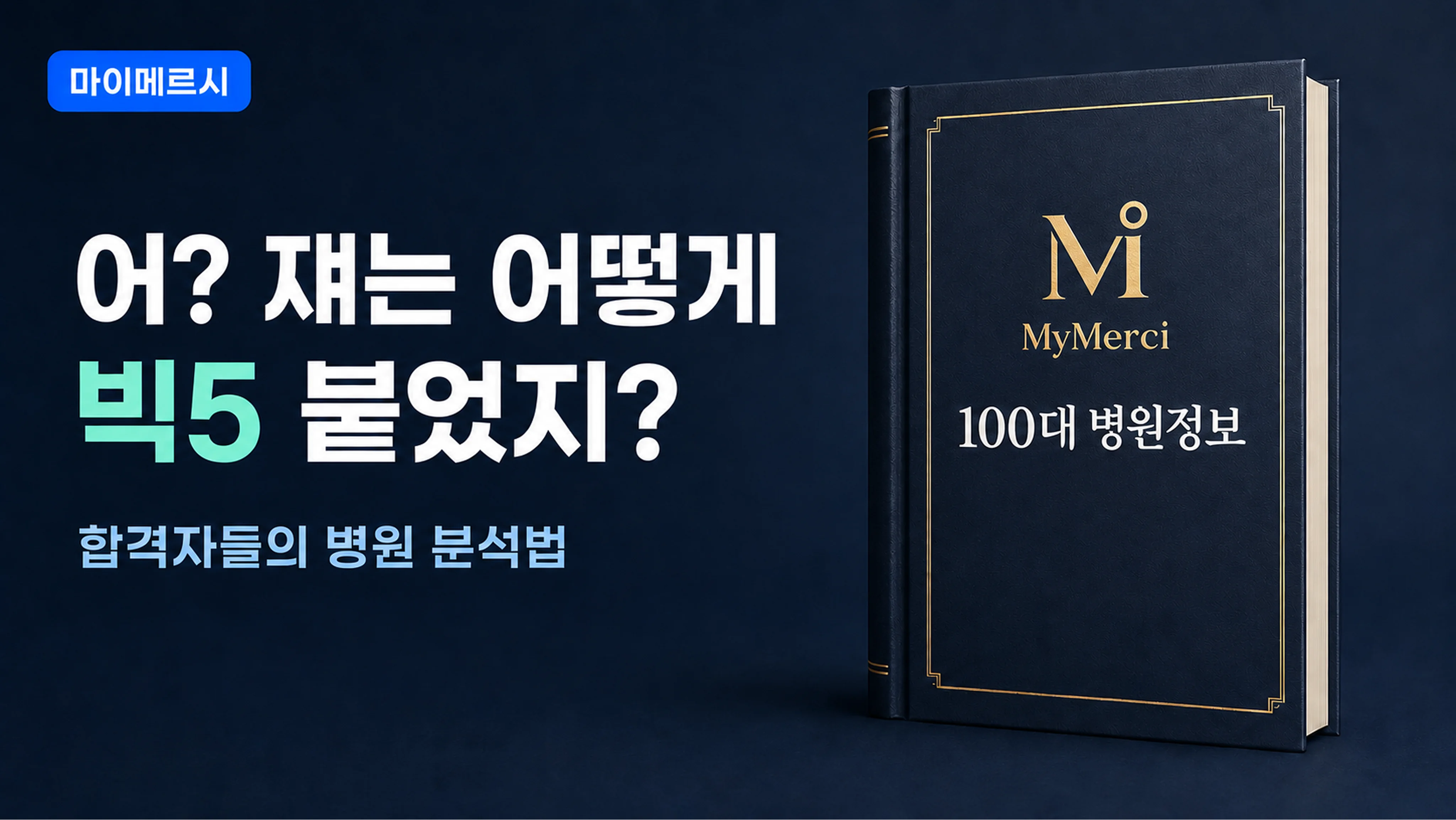 [100대 병원 정보] 합격자들의 병원 분석법