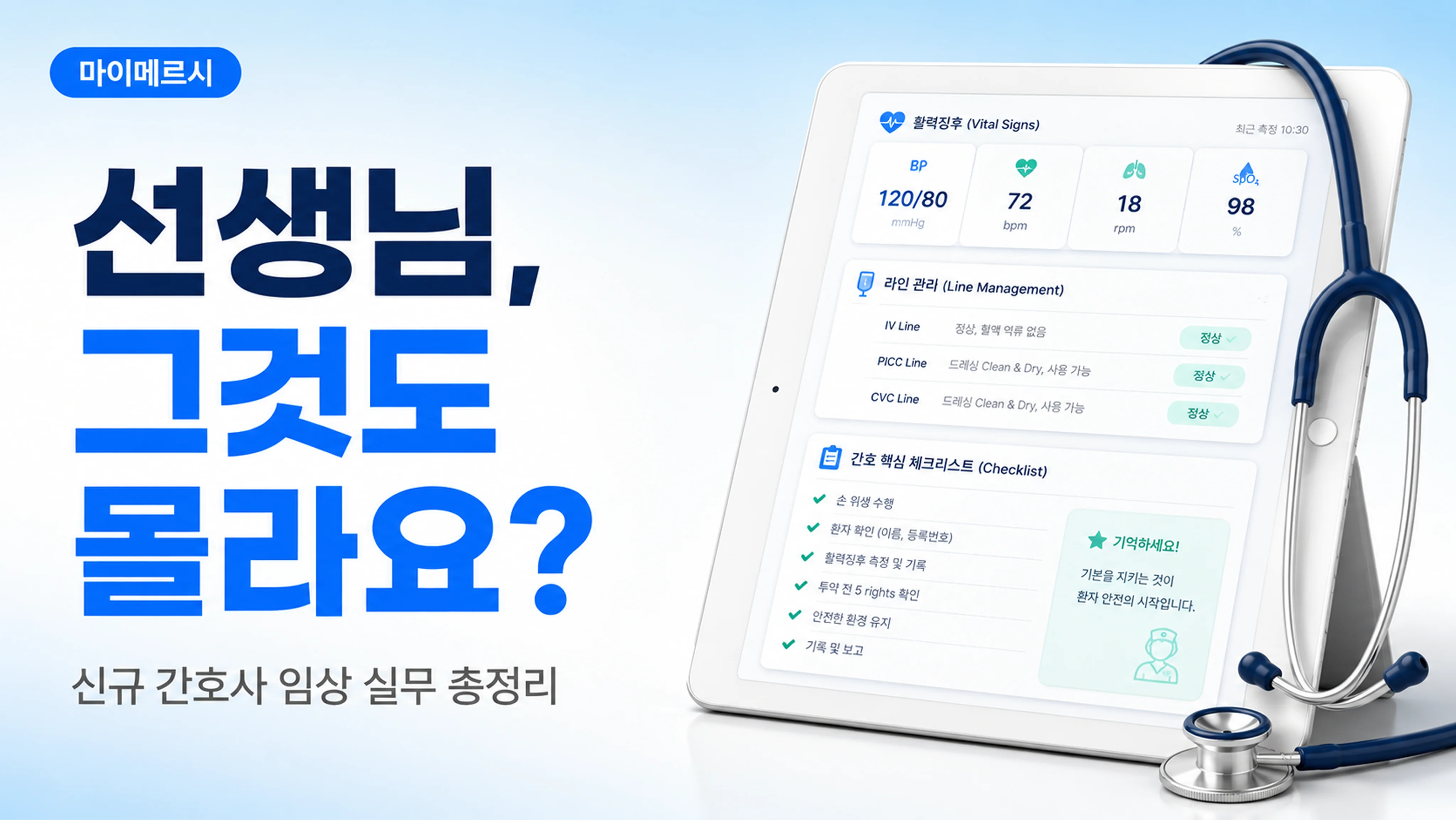 [오늘의 간호사] 신규 간호사 임상 실무 총정리