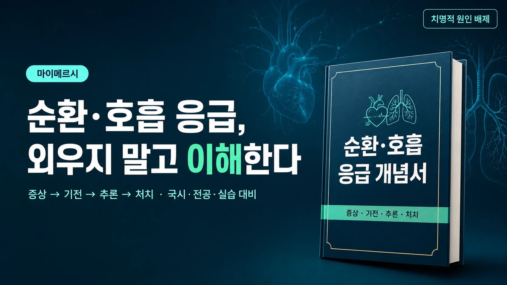 [2025 개정 반영] 순환 호흡 응급