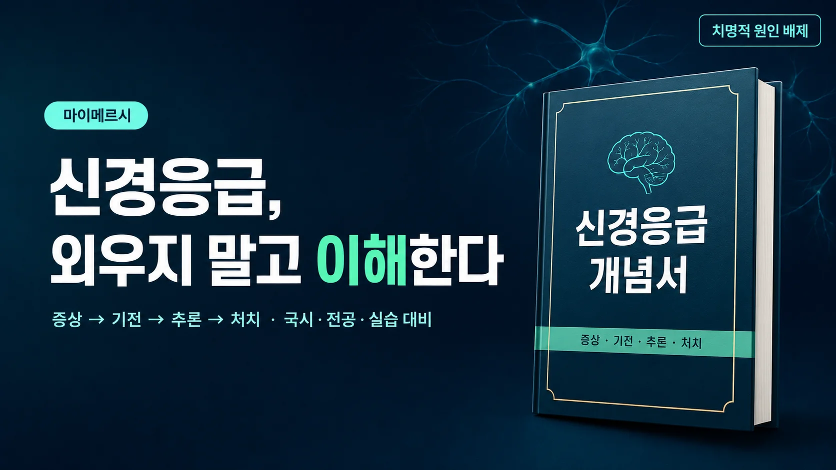 [2025 개정 반영] 신경 응급