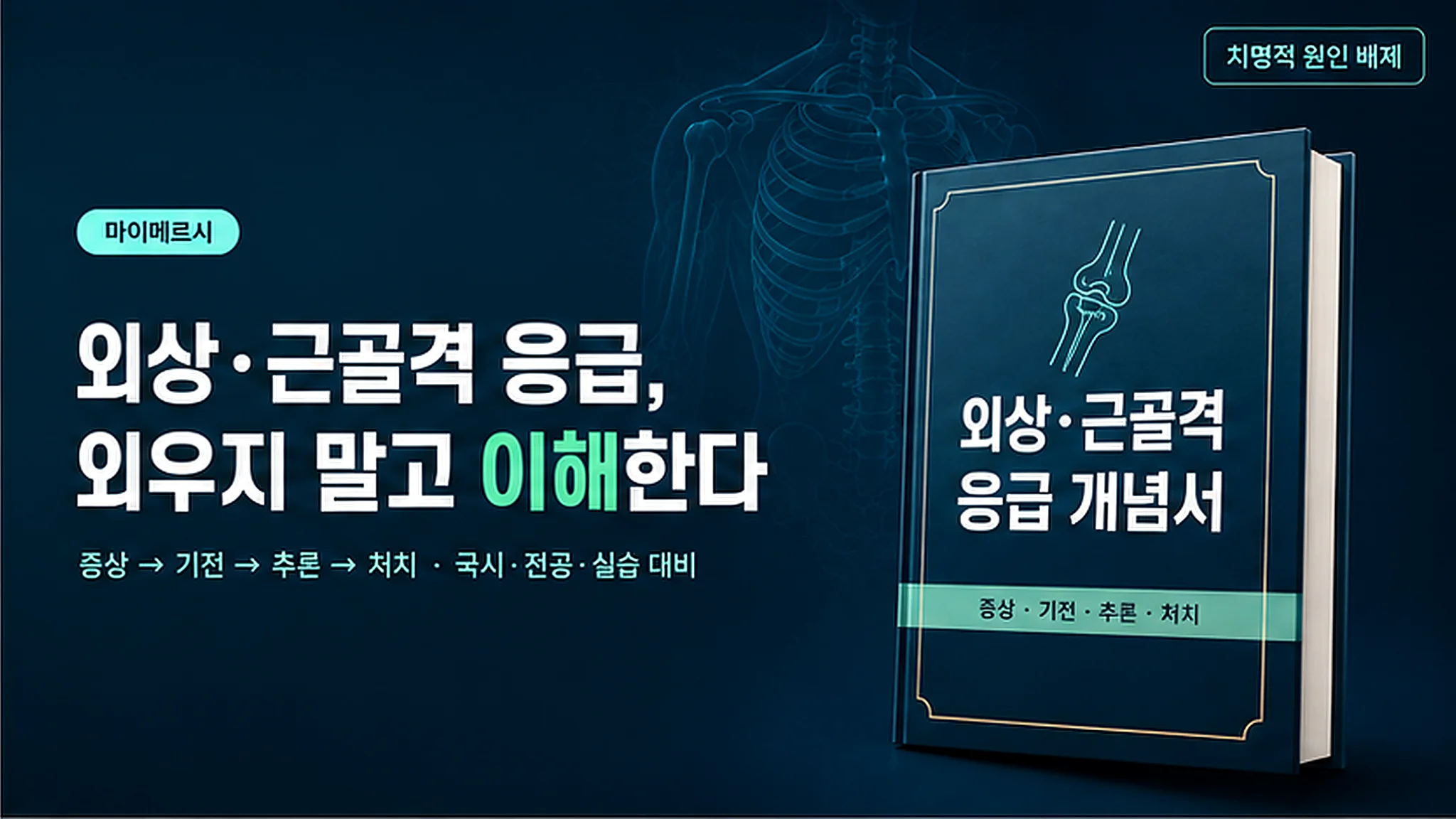 [2025 개정 반영] 외상·근골격 응급