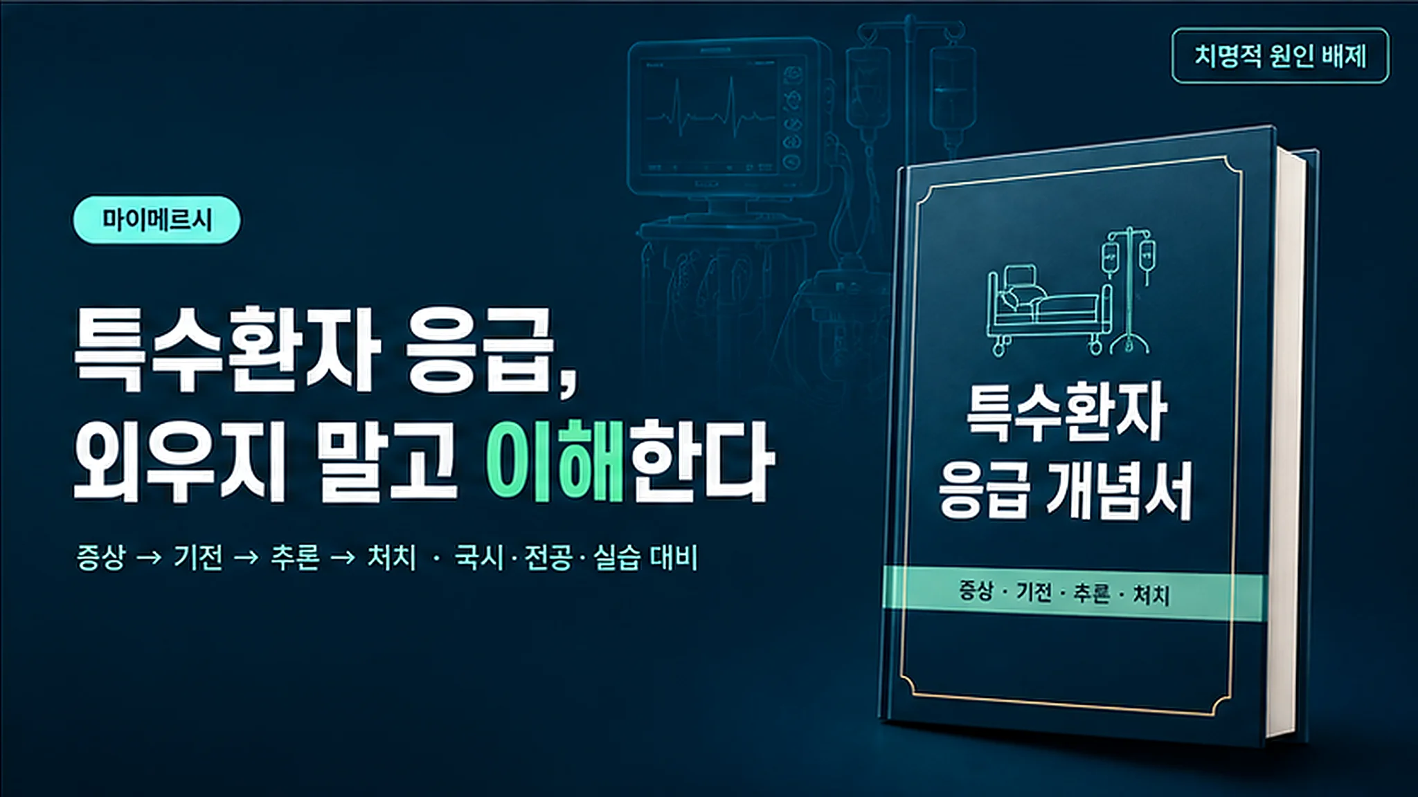 [2025 개정 반영] 특수환자 응급