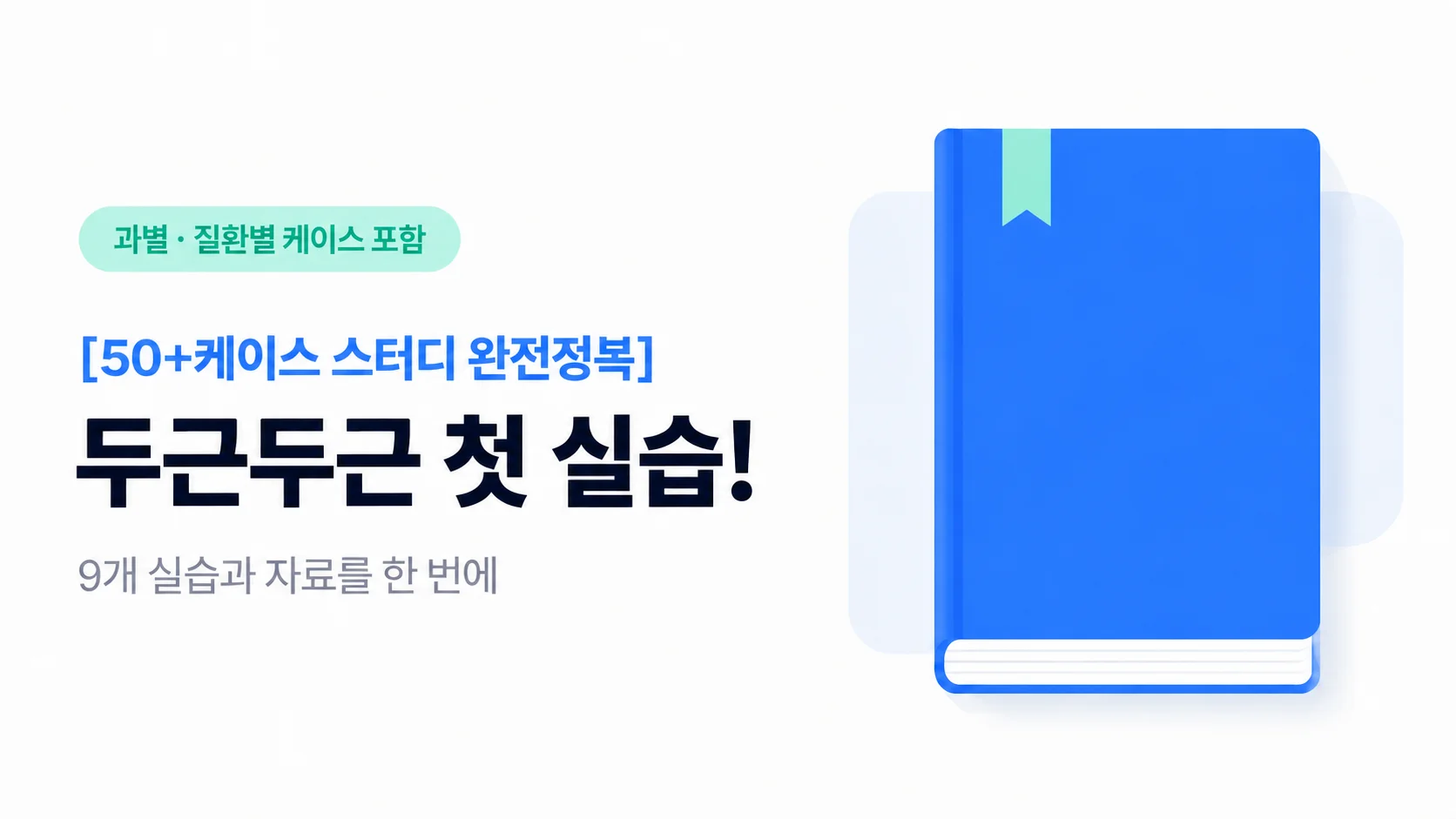 [50+케이스 스터디 완전정복]두근두근 첫 실습!