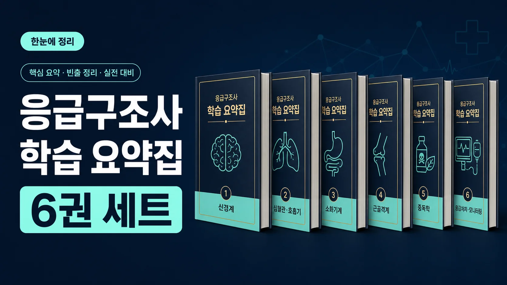 [내신·국시 올인원] 응급구조사 영역별 응급질환 요약집 6종
