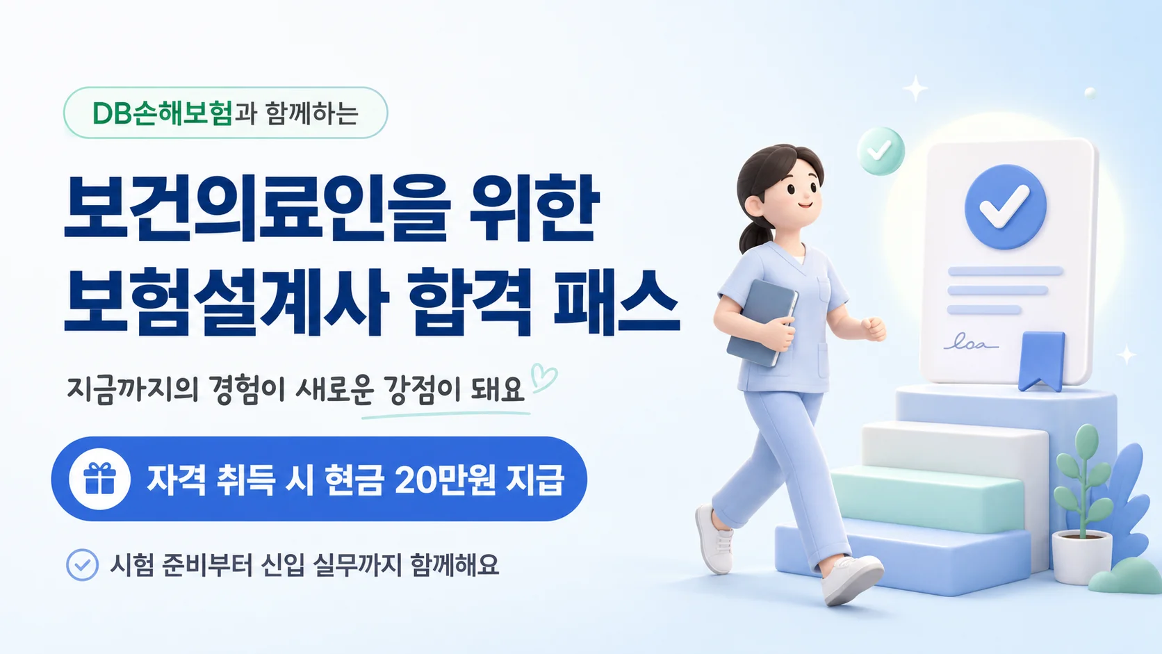 DB손해보험과 함께하는 보험설계사 합격 패스