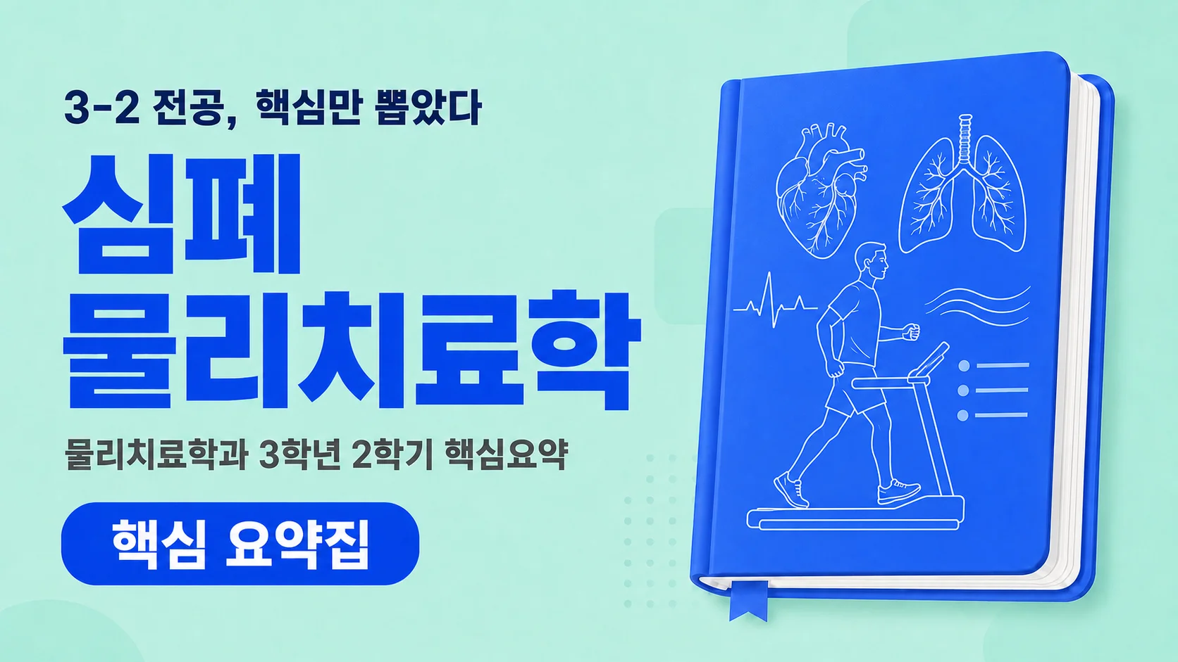 [3학년 2학기 내신대비] 심폐물리치료학 요약