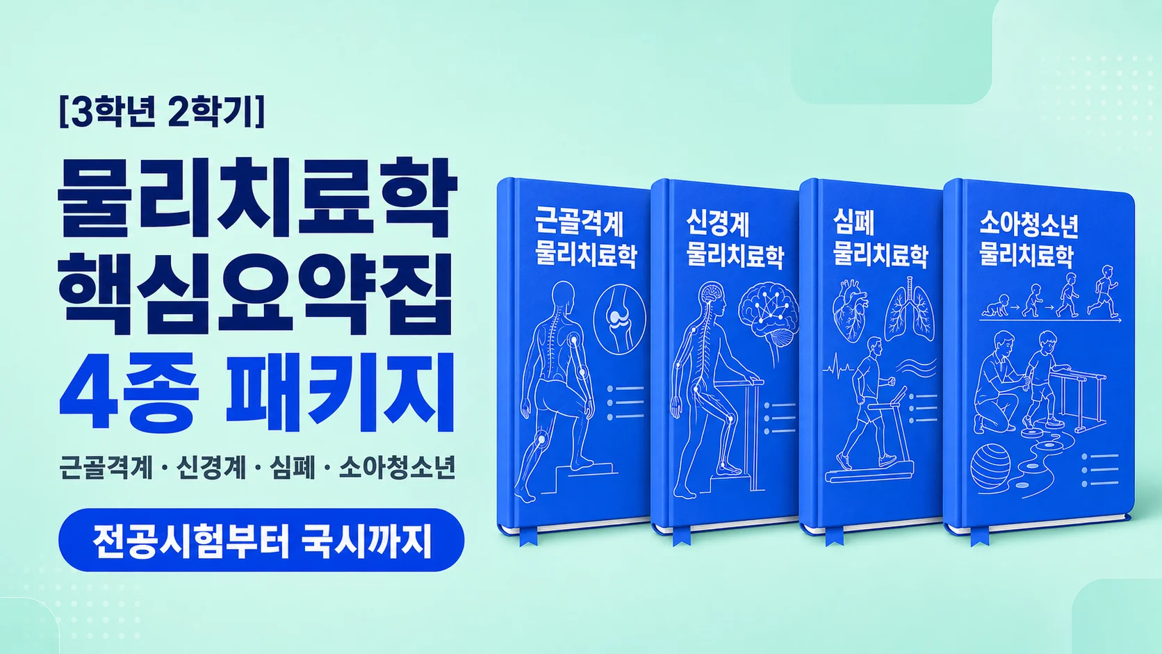 [3학년 2학기 A+] 물리치료 내신 요약 패키지
