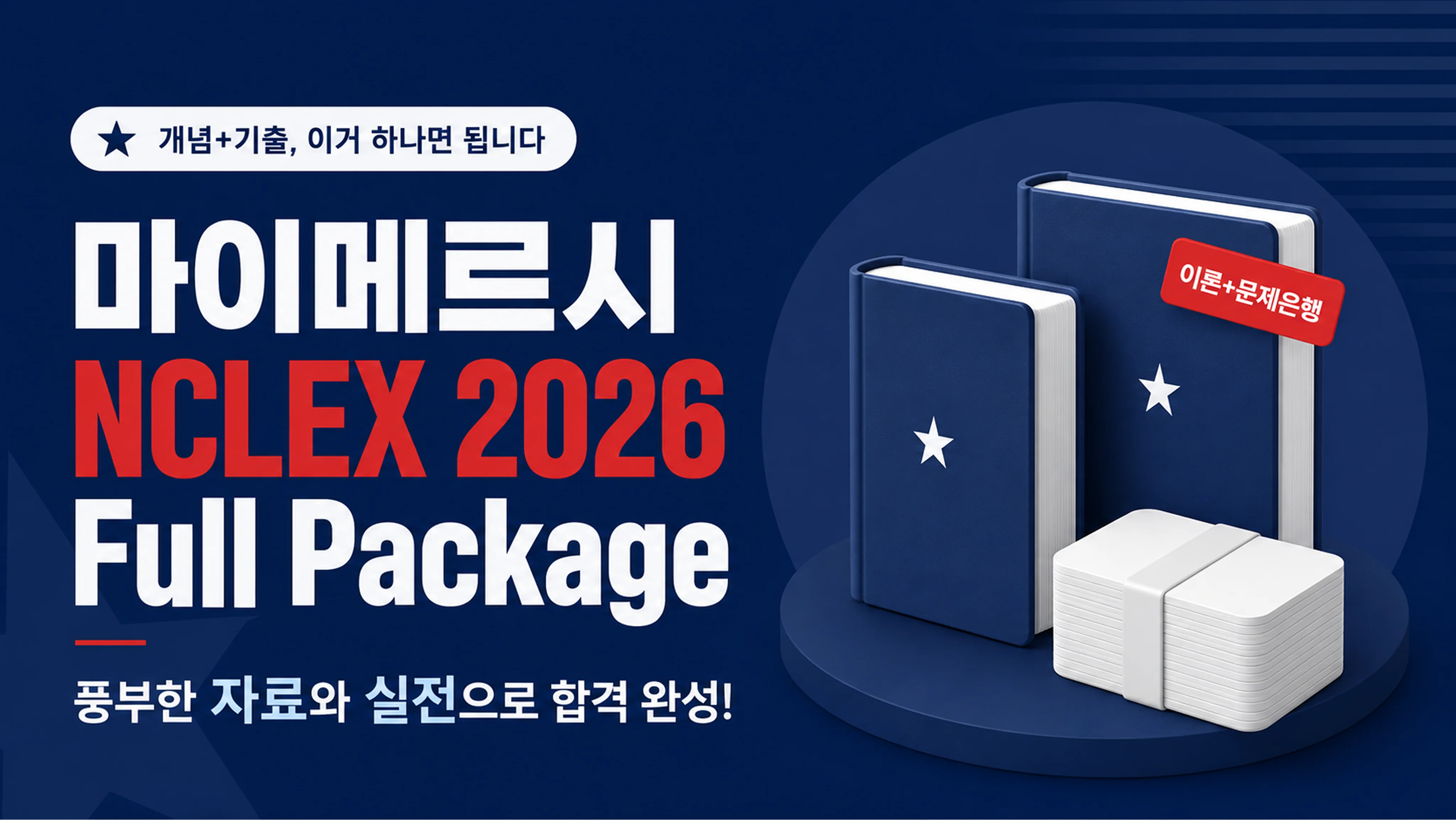 [개념+기출]엔클렉스(NCLEX),이거 하나면 됩니다