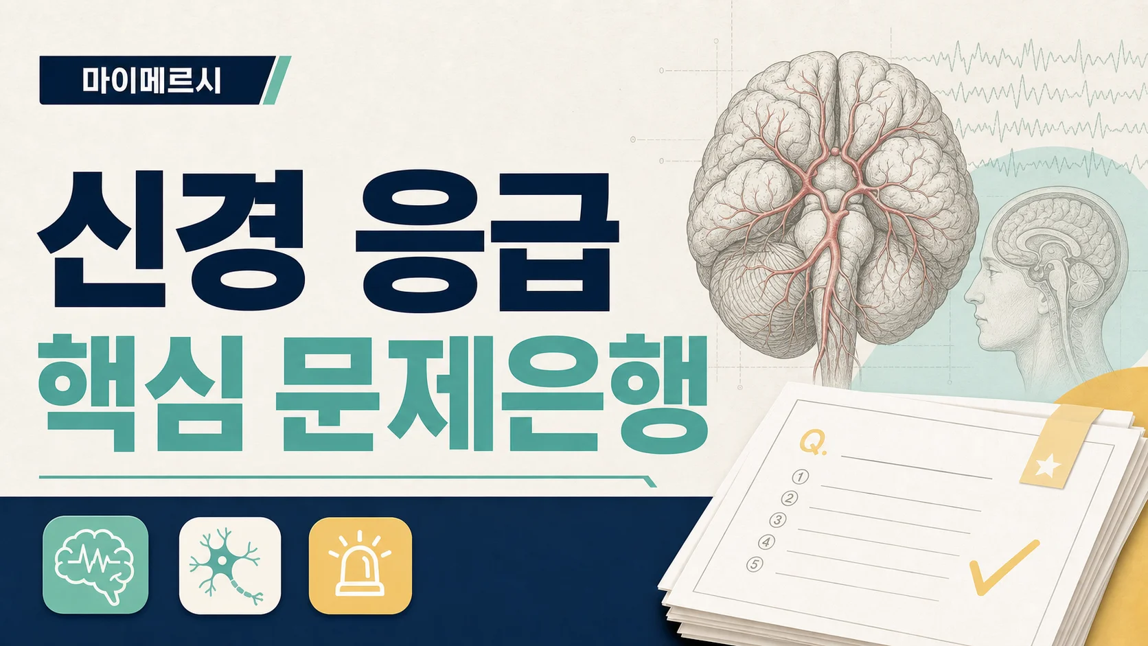 [내신 국시 대비 문제은행] 신경 응급