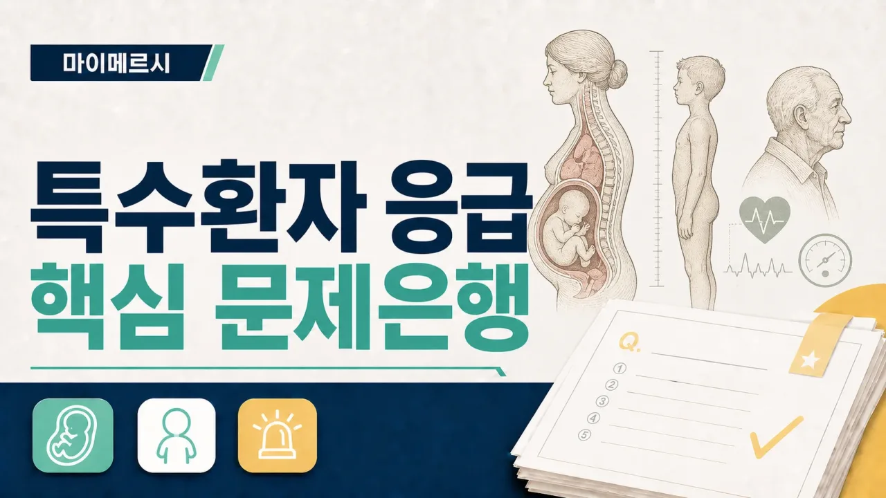 [내신 국시 대비 문제은행] 특수환자 응급