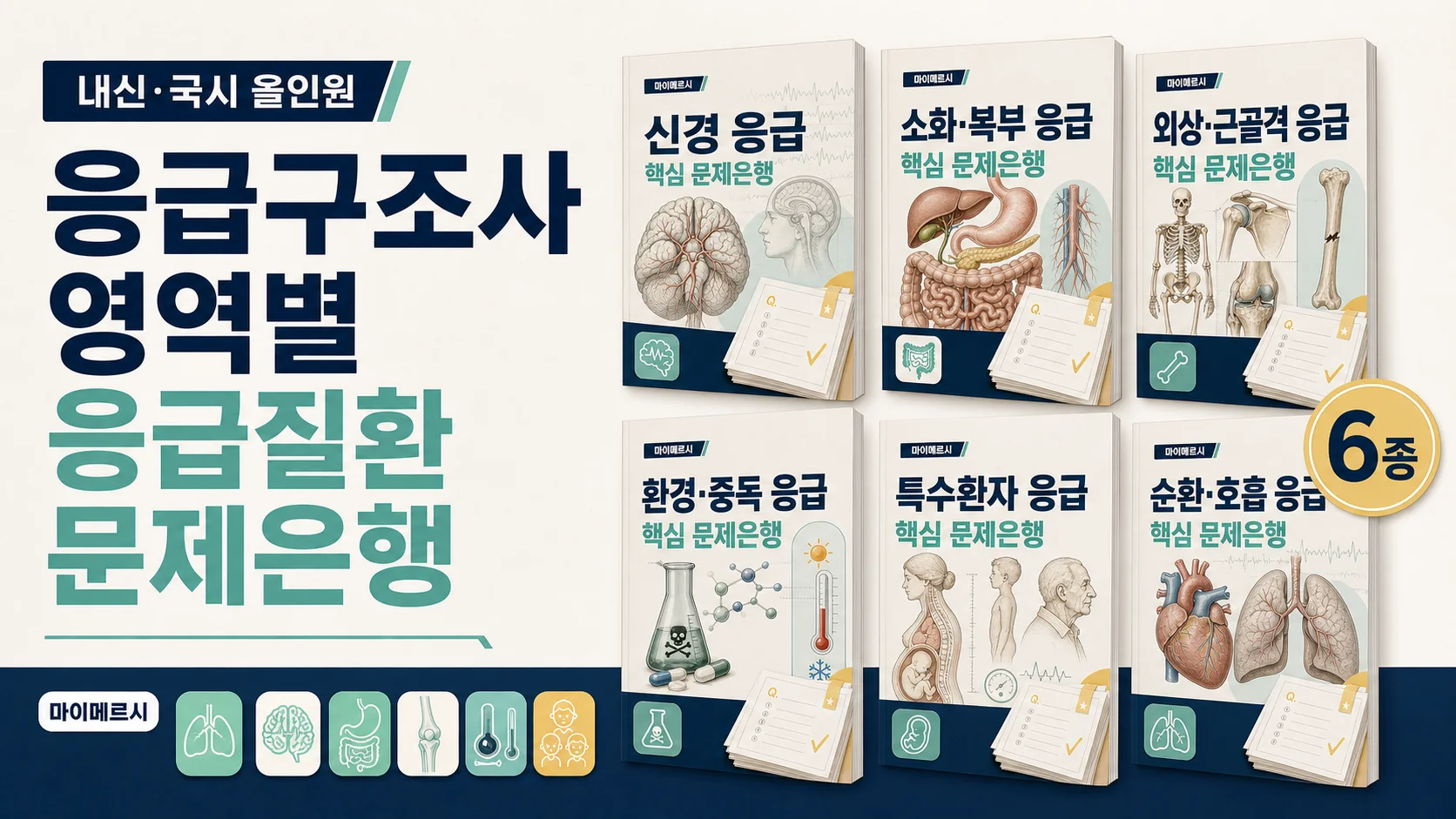 [내신·국시 올인원] 응급구조사 영역별 응급질환 문제은행 6종