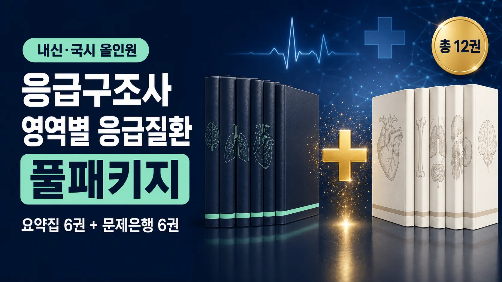 [내신·국시 올인원] 응급구조사 영역별 응급질환 풀패키지