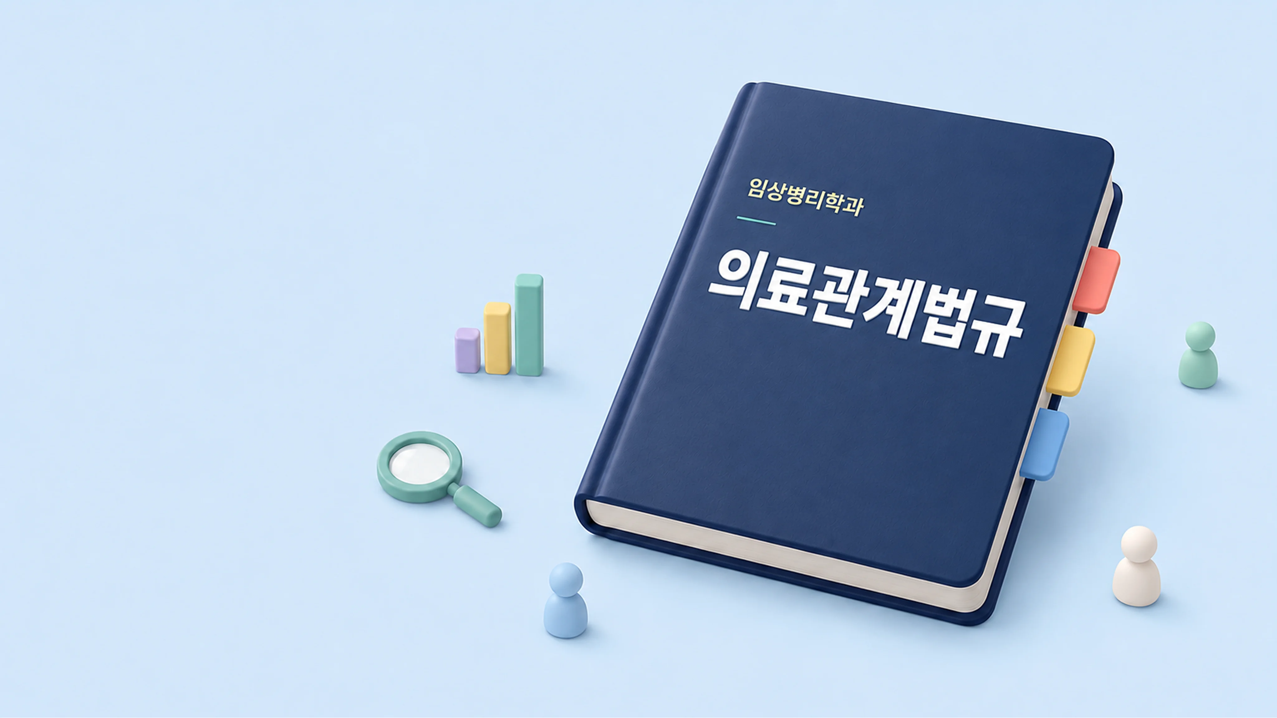 [국시 핵심요약] 출제 포인트로 정리하는 의료관계법규
