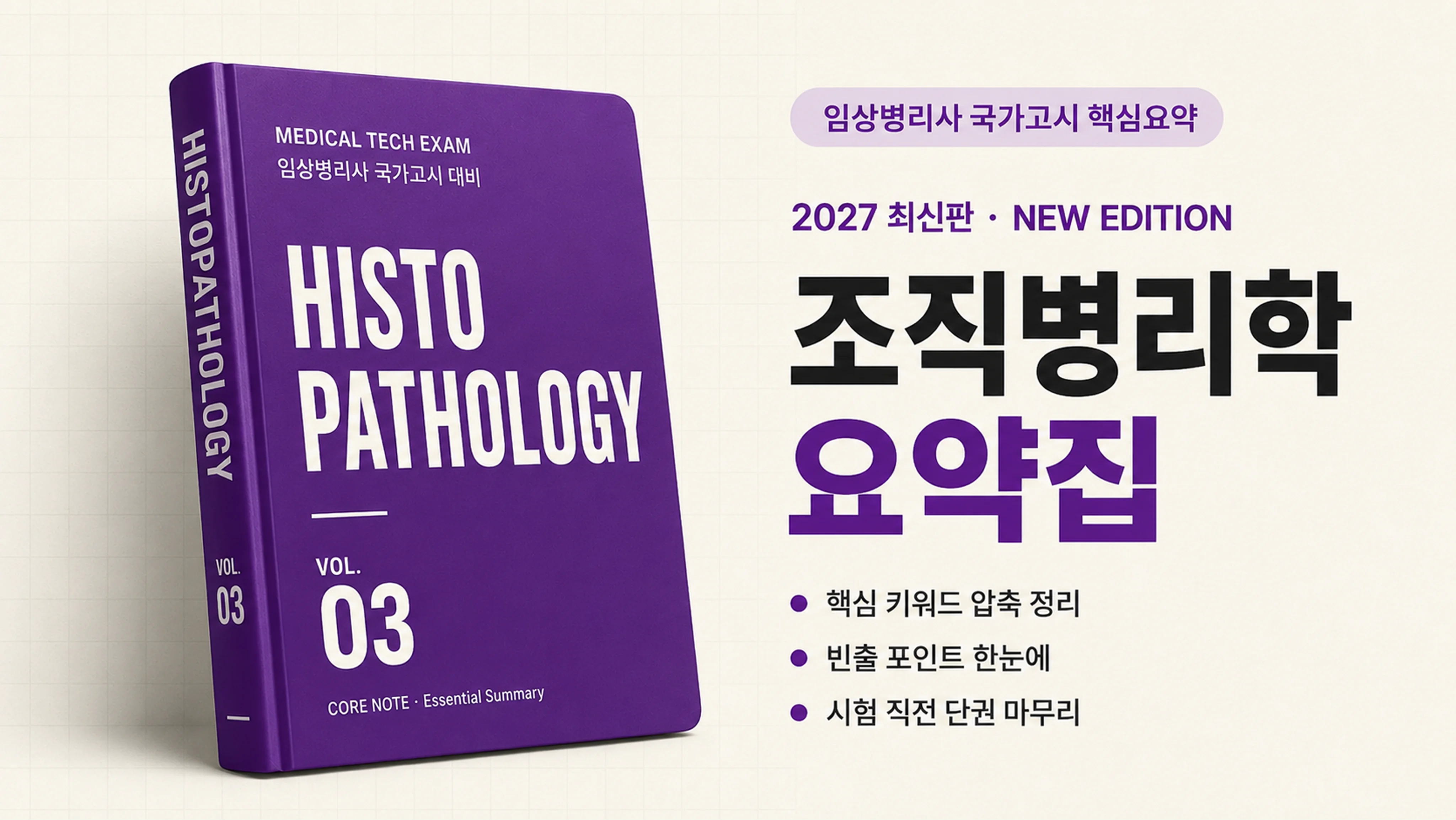 [국시 핵심요약] 출제 포인트로 정리하는 조직병리학