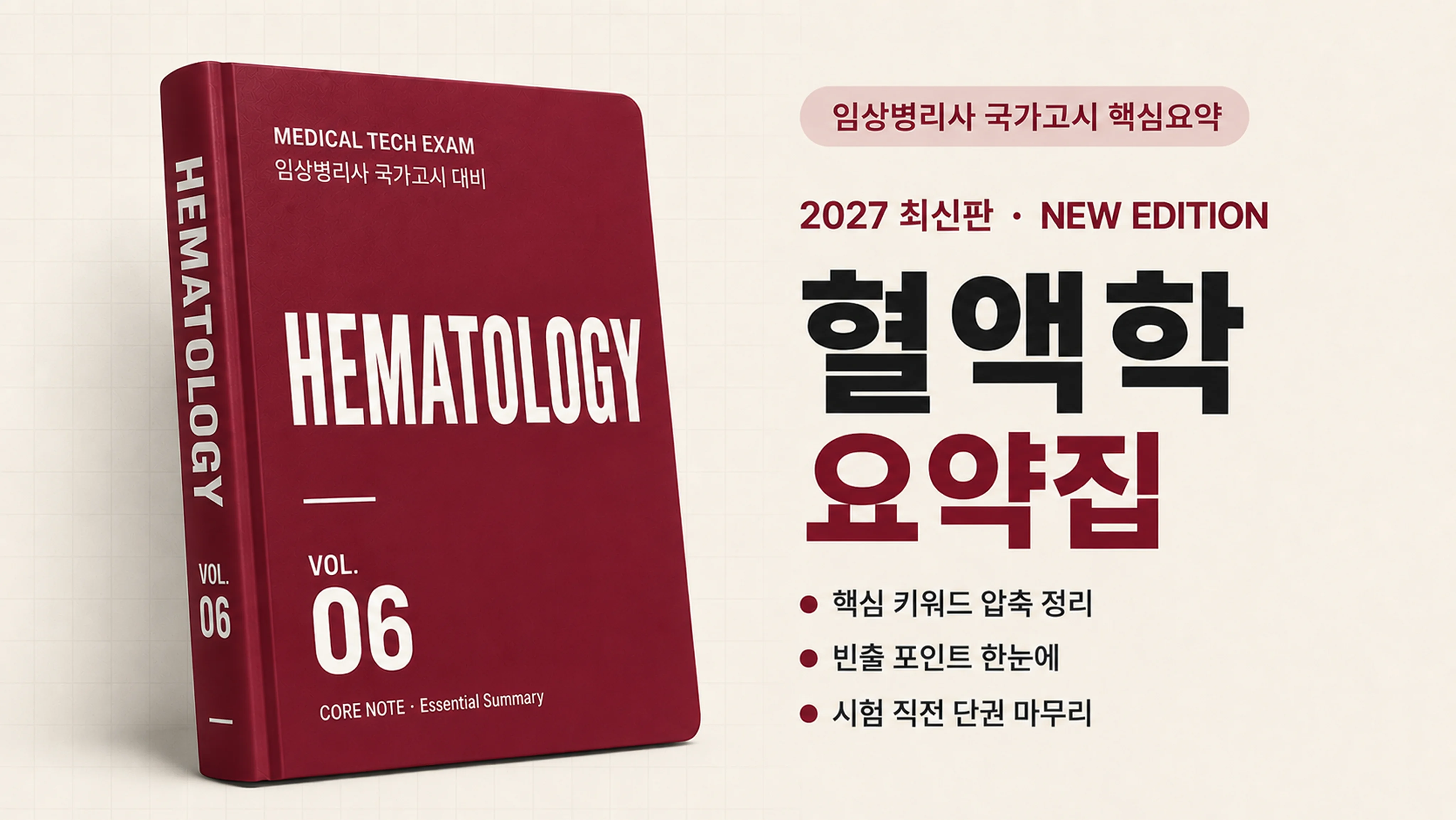 [국시 핵심요약] 출제 포인트로 정리하는 혈액학