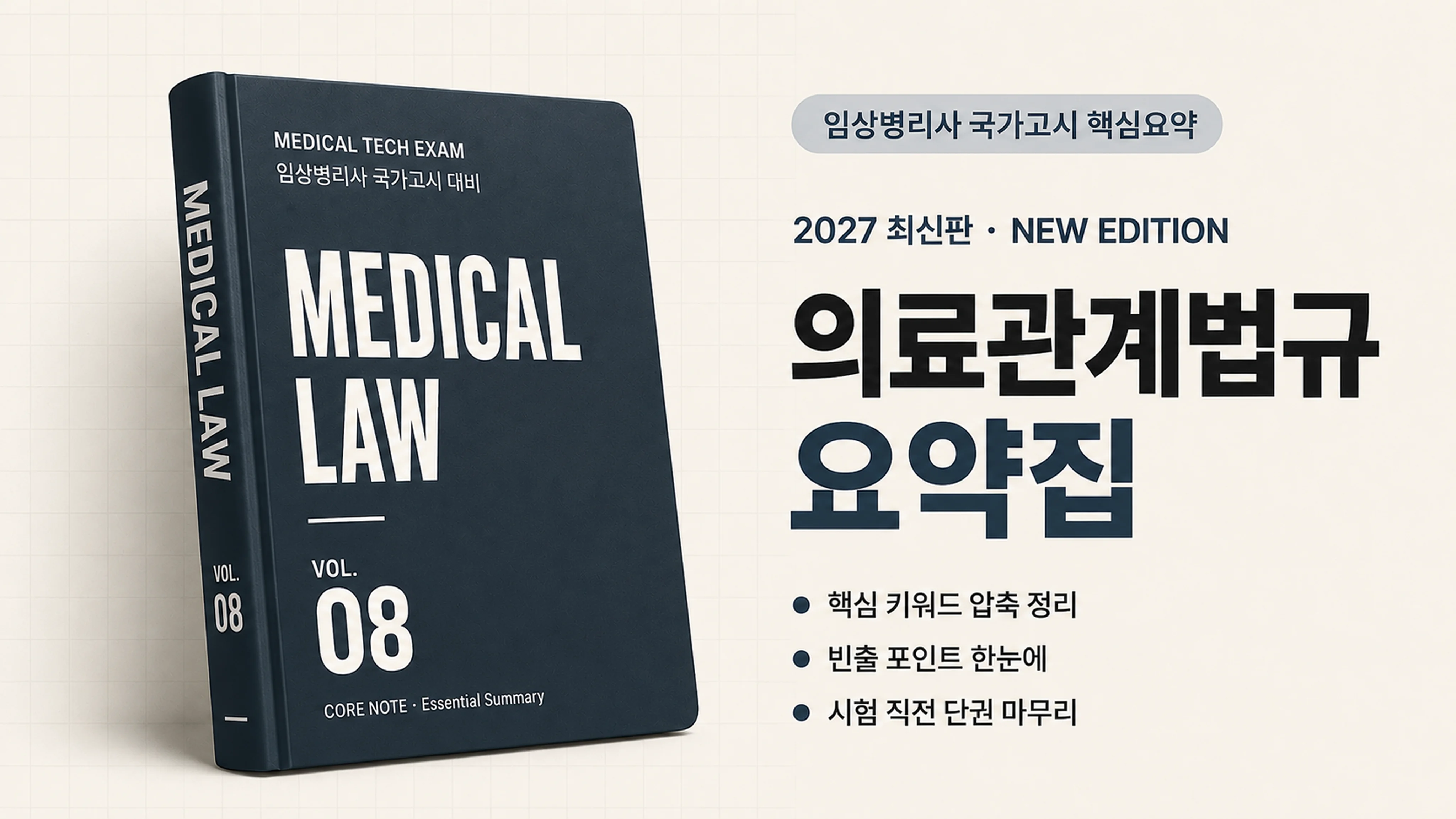 [국시 핵심요약] 출제 포인트로 정리하는 의료관계법규