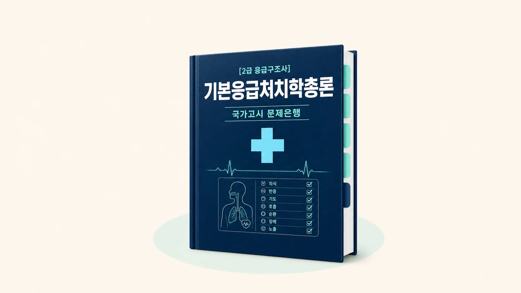 [2급 응급구조사] 기본응급처치학총론 문제은행