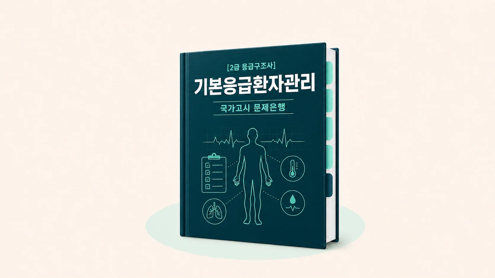 [2급 응급구조사] 기본응급환자관리 문제은행