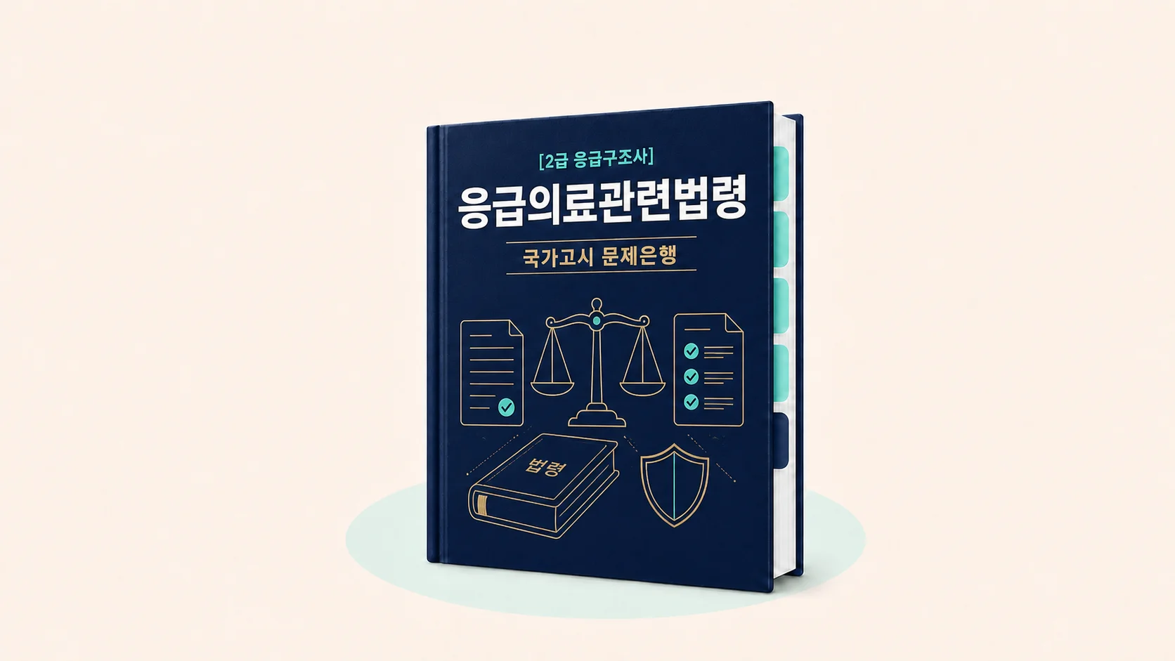 [2급 응급구조사] 응급의료관련법령 문제은행