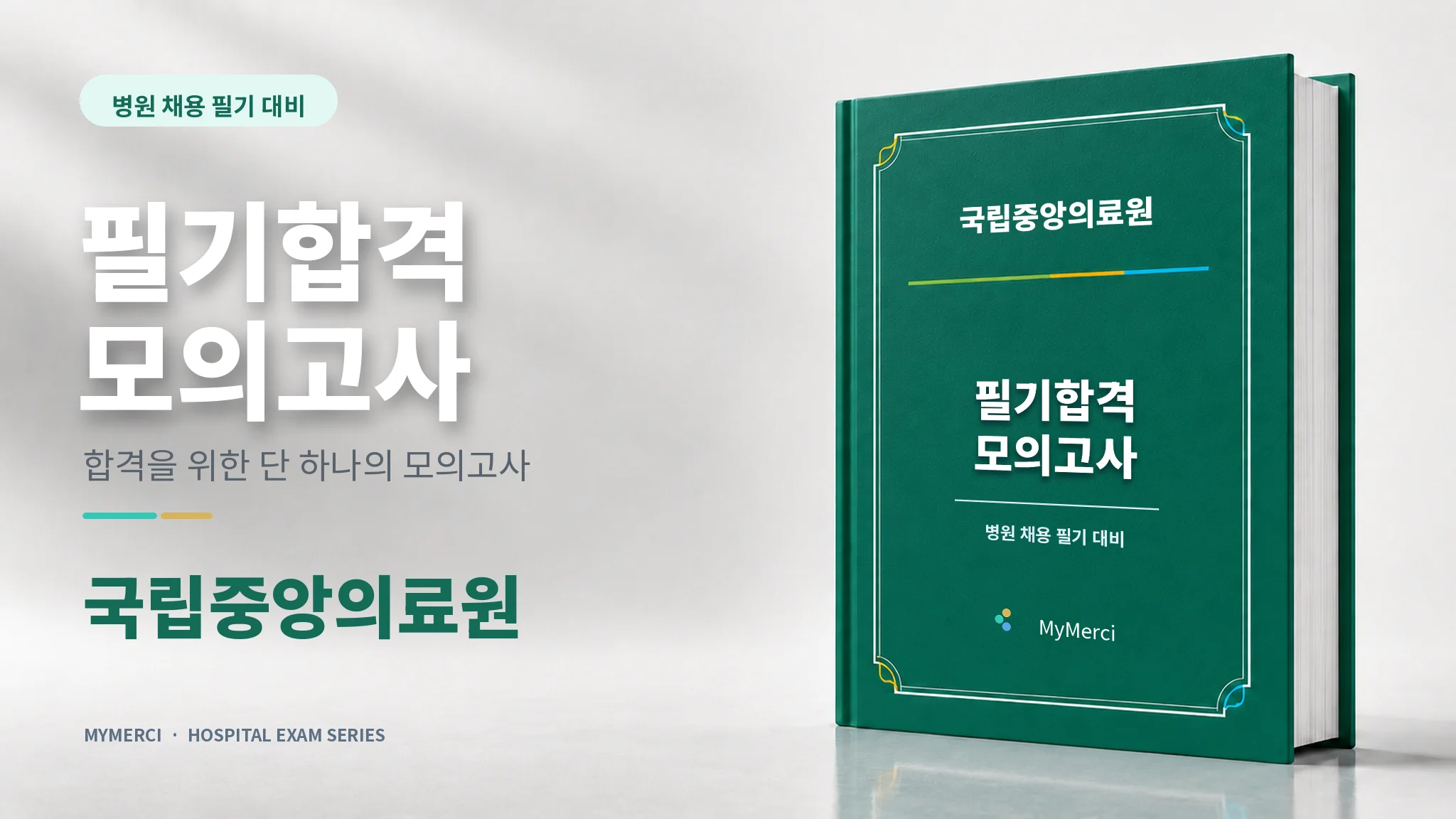 실제 국립중앙의료원 필기 기출 반영! 합격조건 필기전공
