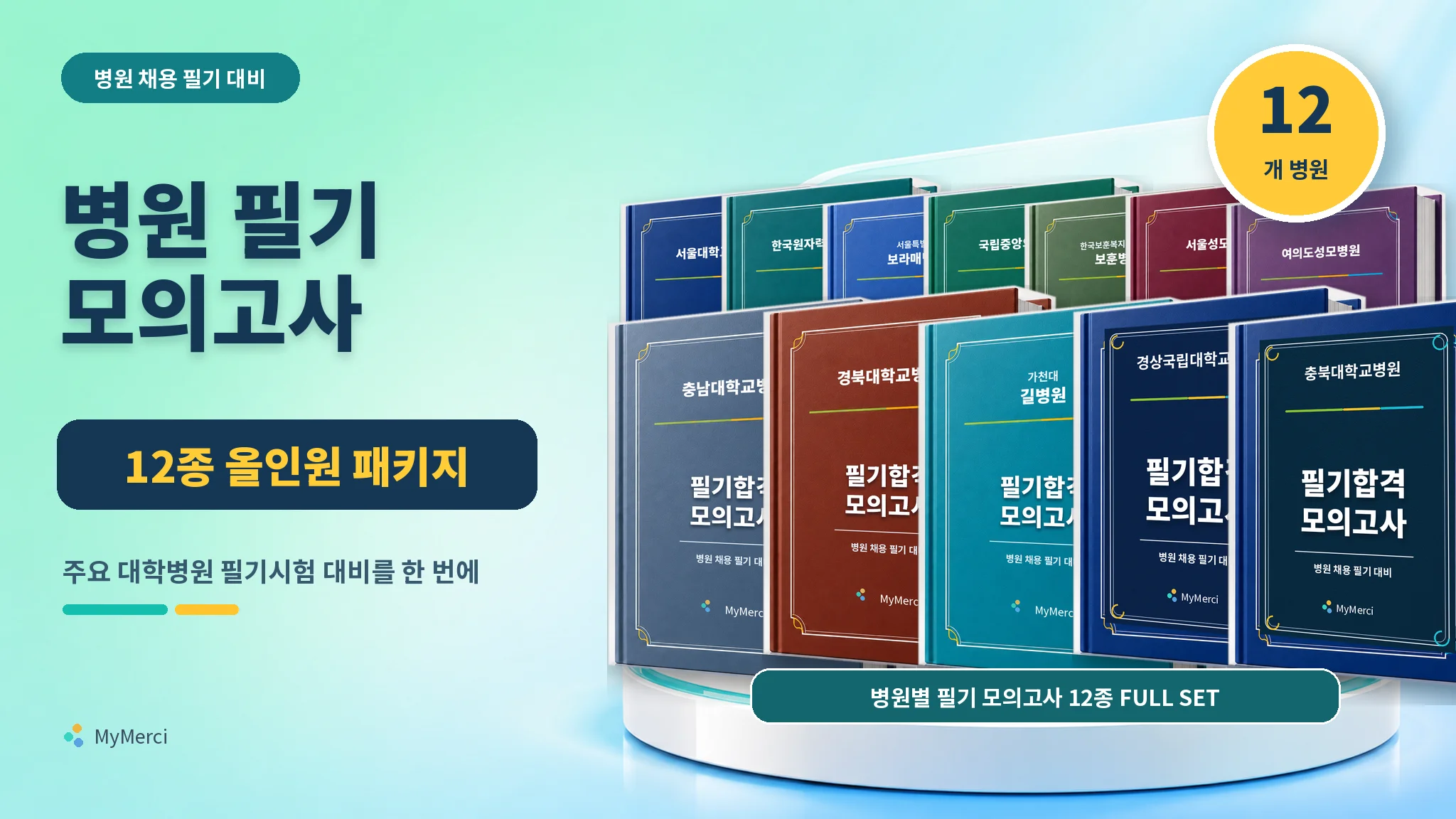 [취업 준비 올인원]병원 필기고사 모음 패키지 12종
