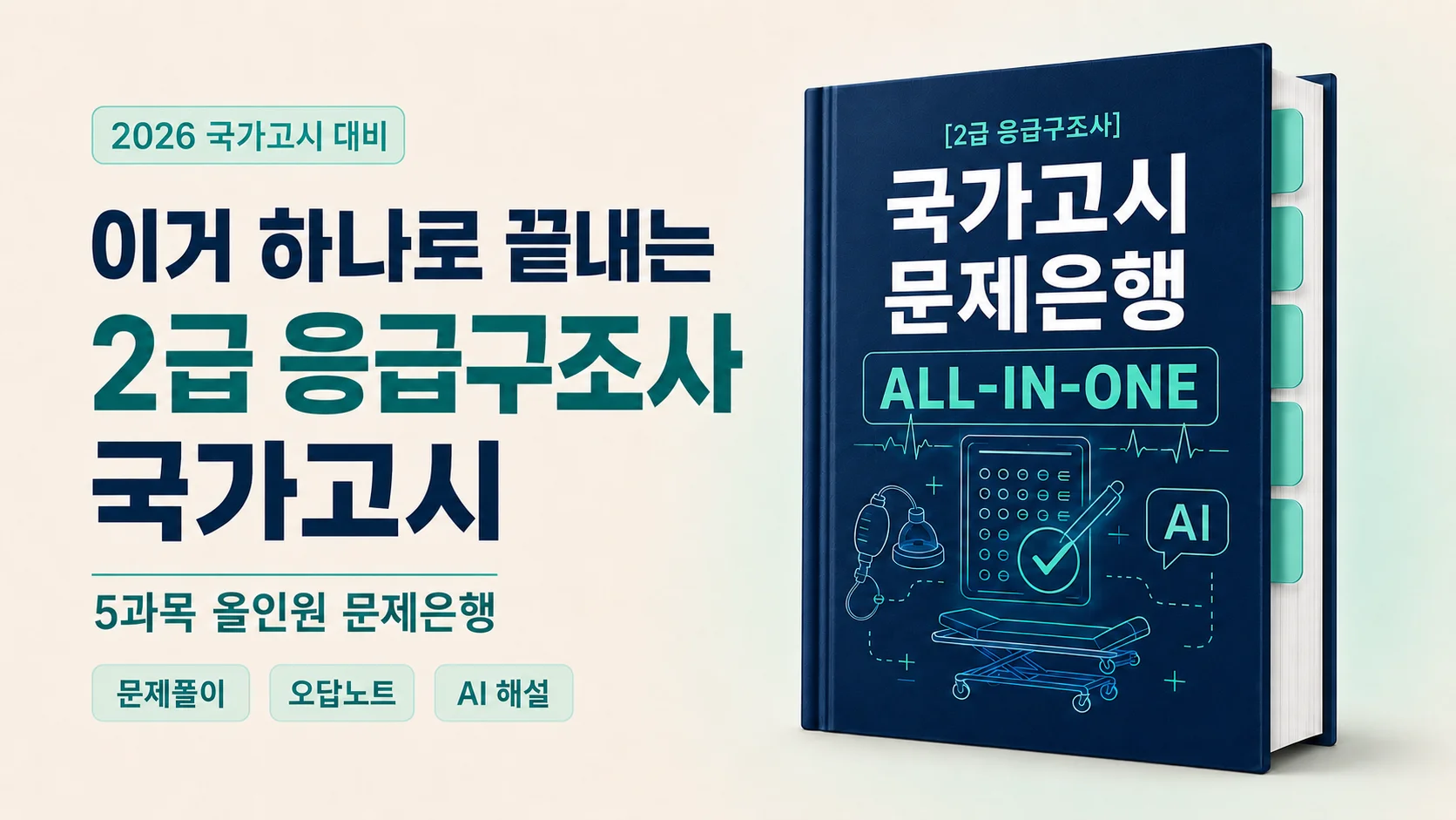 [2급 응급구조사] 국가고시 문제은행 ALL-IN-ONE
